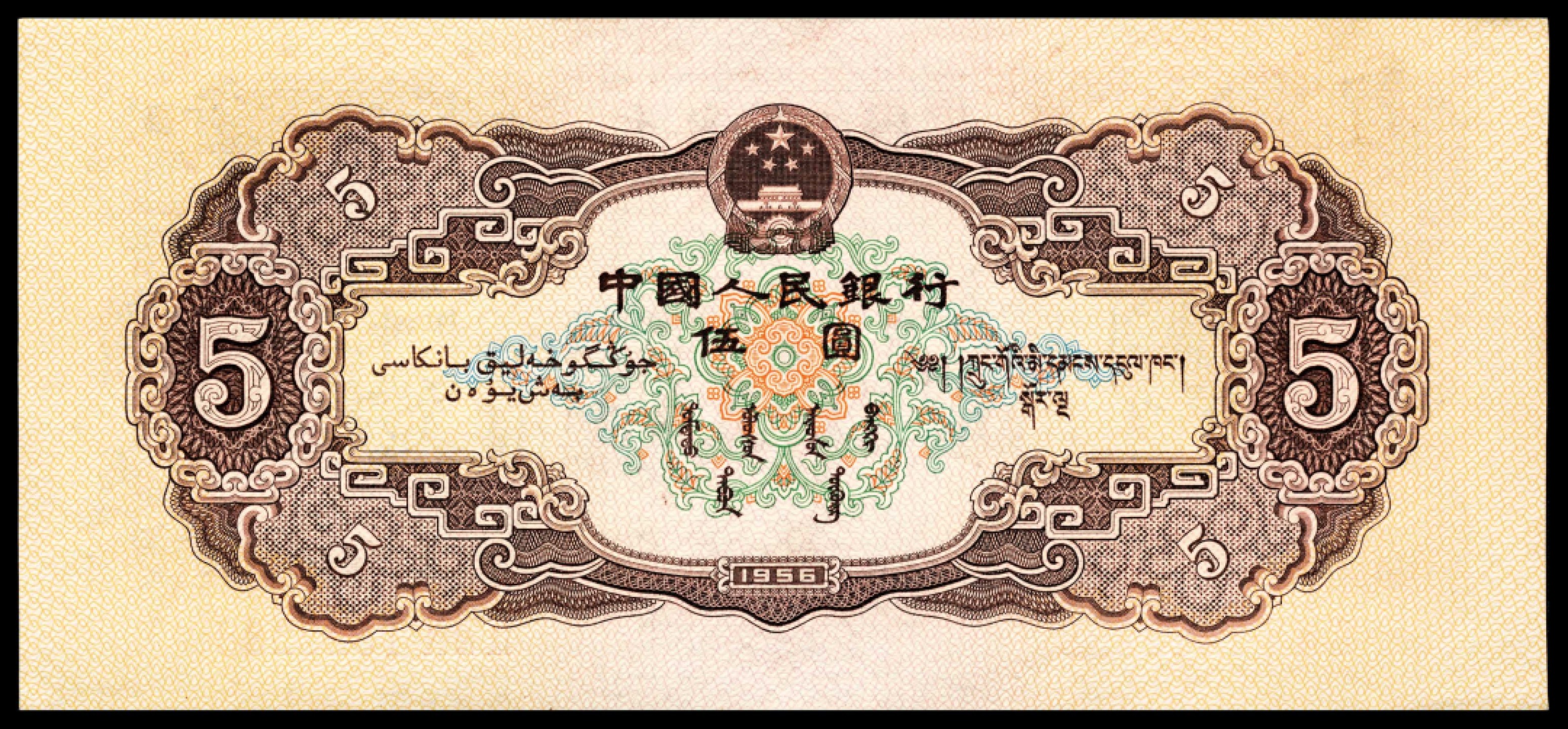 和合永通-杭州宜和2023年春拍纸钞专场 1956年第二版人民币“各族人民大团结” 黄伍圆 连号九枚  号码 1522237-45