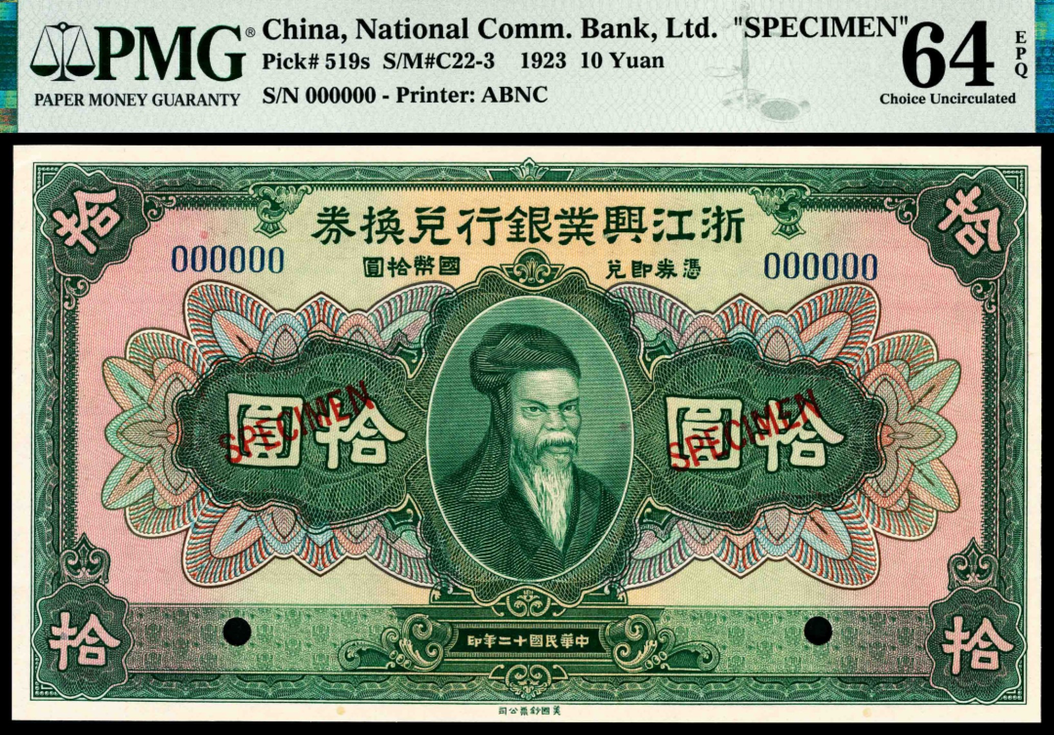 和合永通-杭州宜和2023年春拍纸钞专场 民国十二年（1923年），浙江兴业银行兑换券拾圆 样票 PMG 64 EPQ 号码 000000