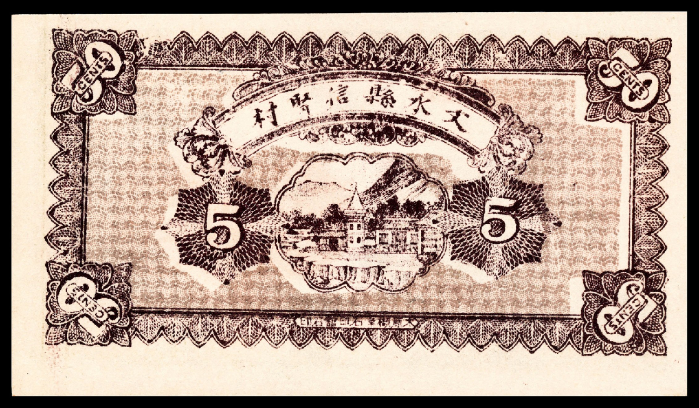 和合永通-杭州宜和2023年春拍纸钞专场 民国十六年（1927年），天聚源兑换券伍角 PMG 63 号码 063272
