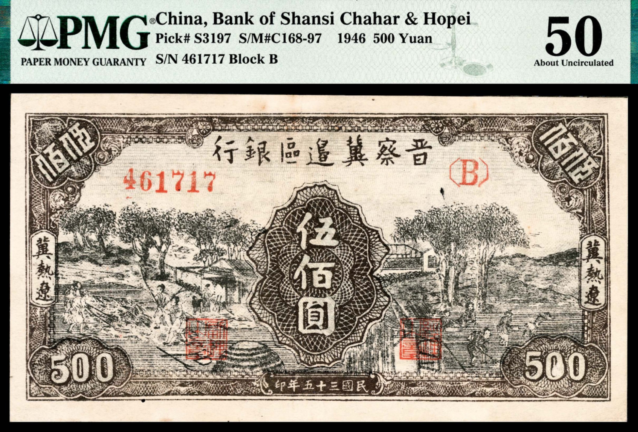 和合永通-杭州宜和2023年春拍纸钞专场 民国三十五年（1946年），晋察冀边区银行伍百圆 PMG 50 号码 461717