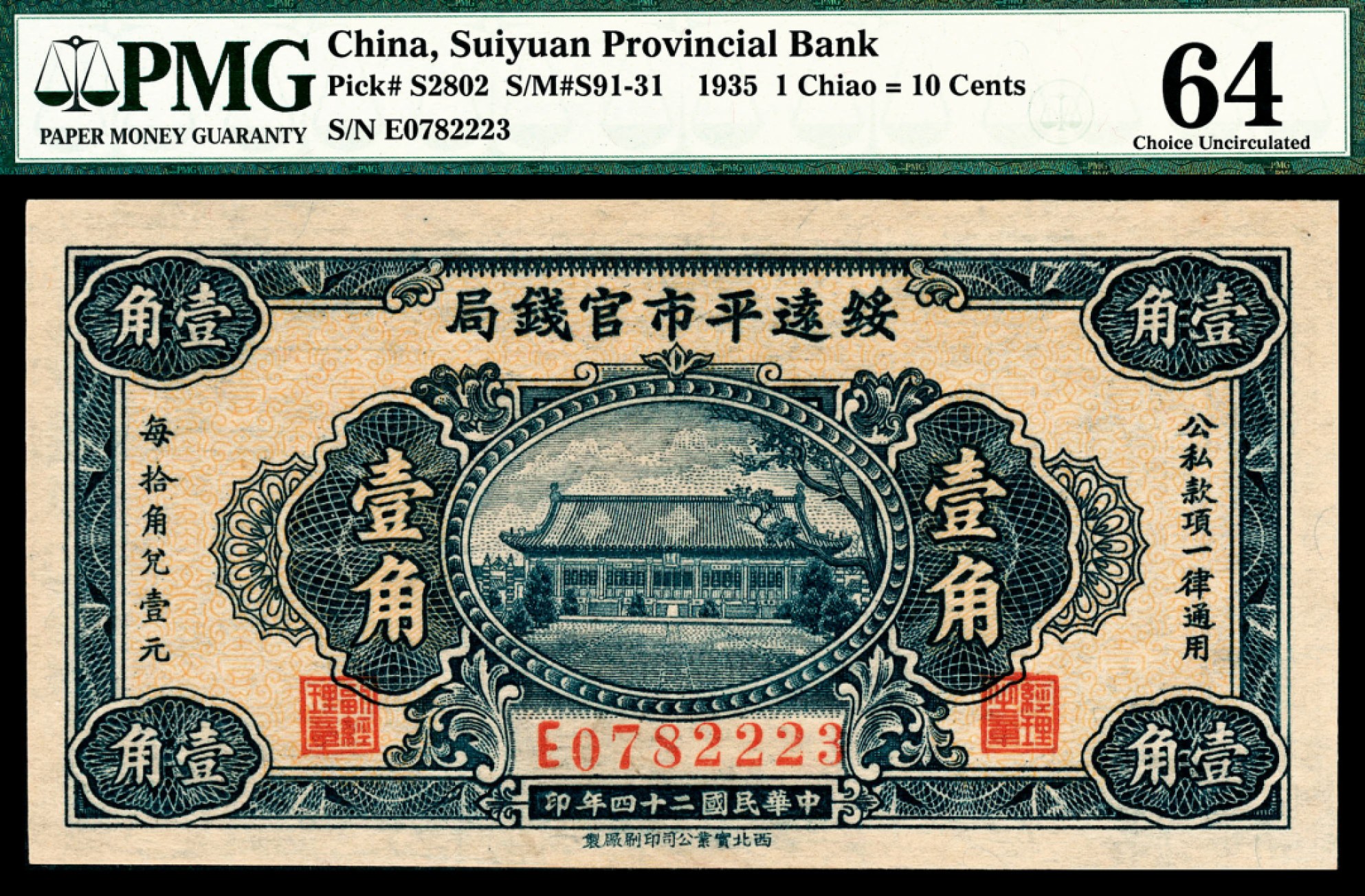 和合永通-杭州宜和2023年春拍纸钞专场 民国二十四年（1935年），绥远平市官钱局壹角 PMG 64 号码 E 0782223