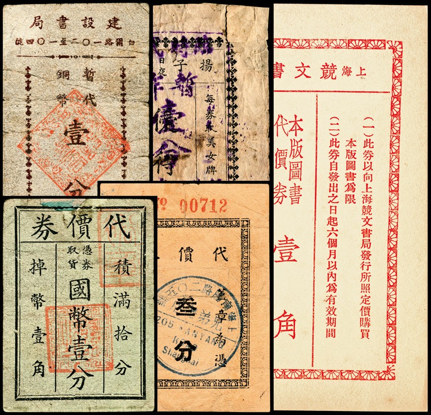 和合永通-杭州宜和2023年春拍纸钞专场 老上海代价券一组五枚  号码 