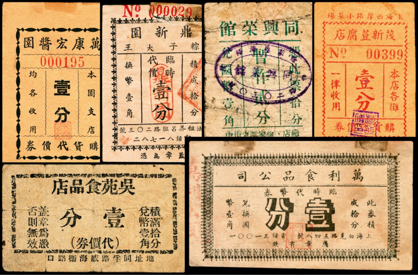 和合永通-杭州宜和2023年春拍纸钞专场 老上海代价券一组六枚  号码 