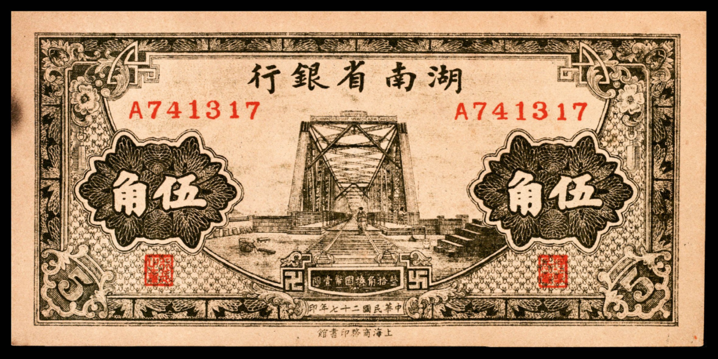 和合永通-杭州宜和2023年春拍纸钞专场 民国二十七年（1938年），湖南省银行伍角  号码 A 741317