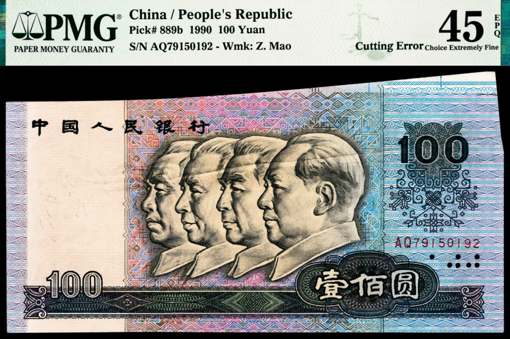 和合永通-杭州宜和2023年春拍纸钞专场 1990年,第四版人民币壹佰圆 裁切错误 PMG 45 EPQ 号码 AQ 79150192