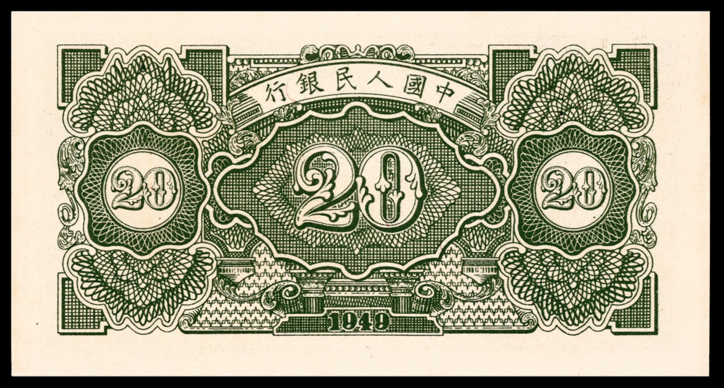 和合永通-杭州宜和2023年春拍纸钞专场 1949年第一版人民币“立交桥”贰拾圆六枚 PMG 64-65 EPQ 号码 31466205-10