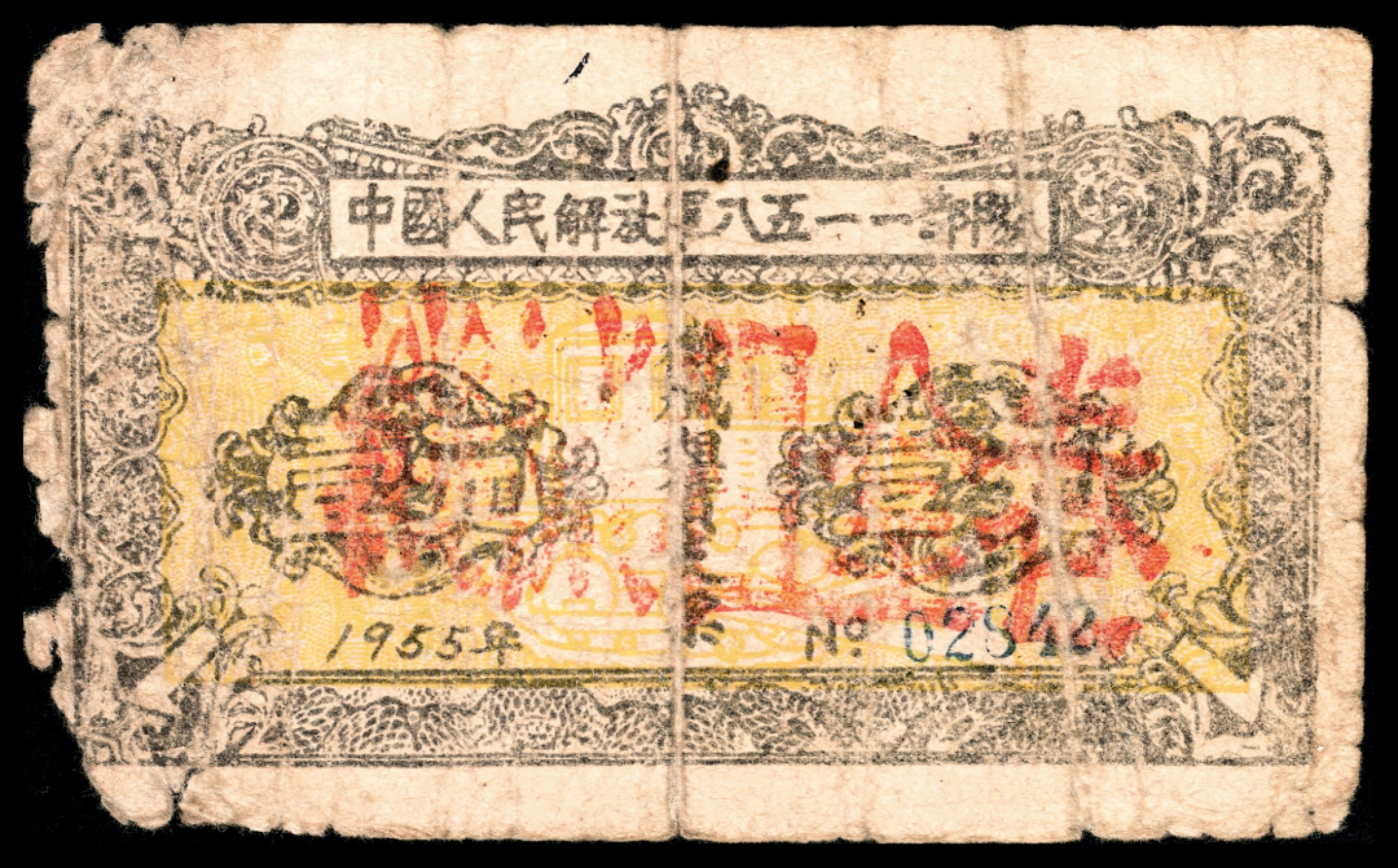 和合永通-杭州宜和2023年春拍纸钞专场 1950年，鞍山区东北人民政府贸易部工薪实物券壹分  号码 XB