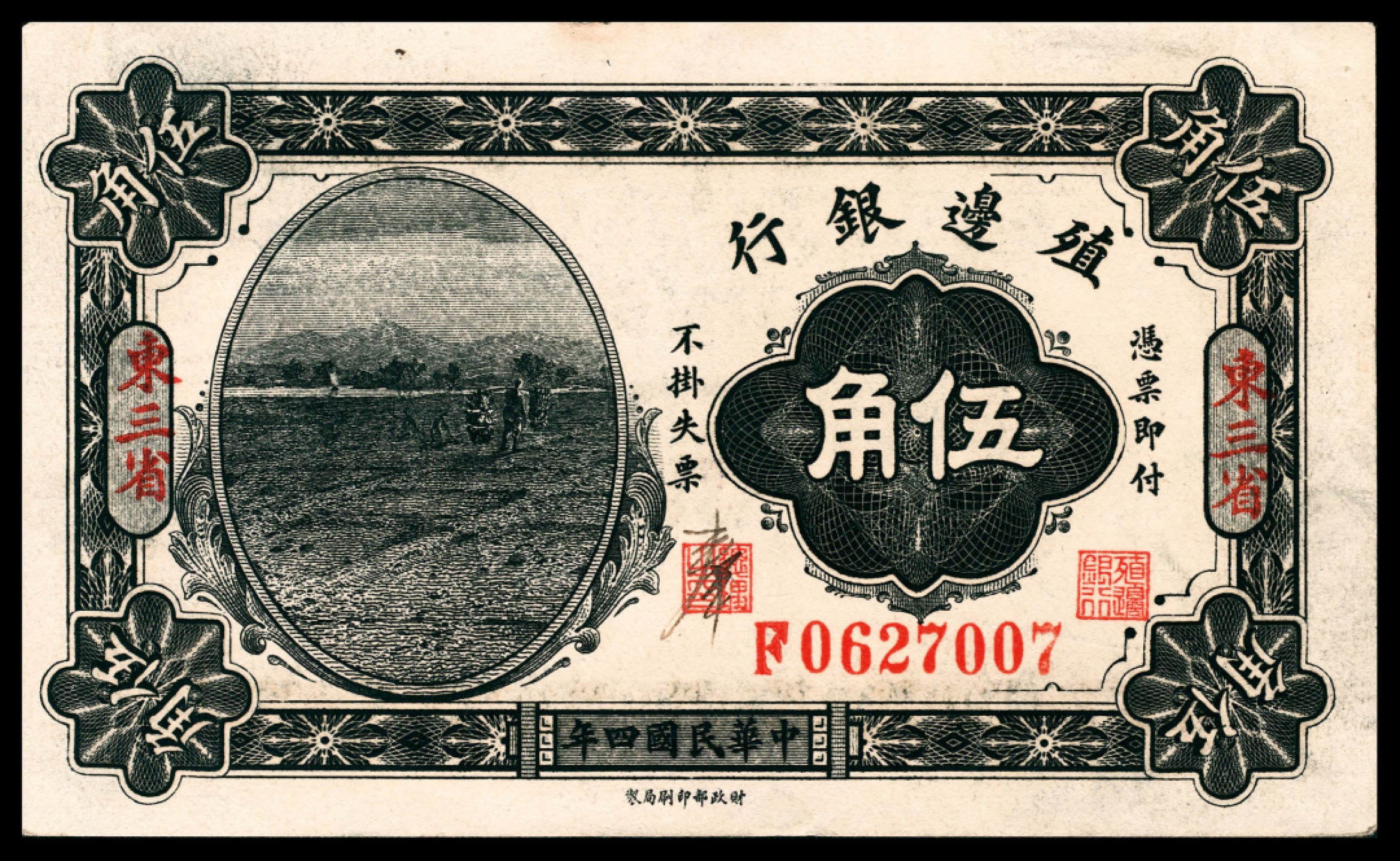 和合永通-杭州宜和2023年春拍纸钞专场 民国四年（1915年），殖边银行贰角 东三省  号码 G 0153426