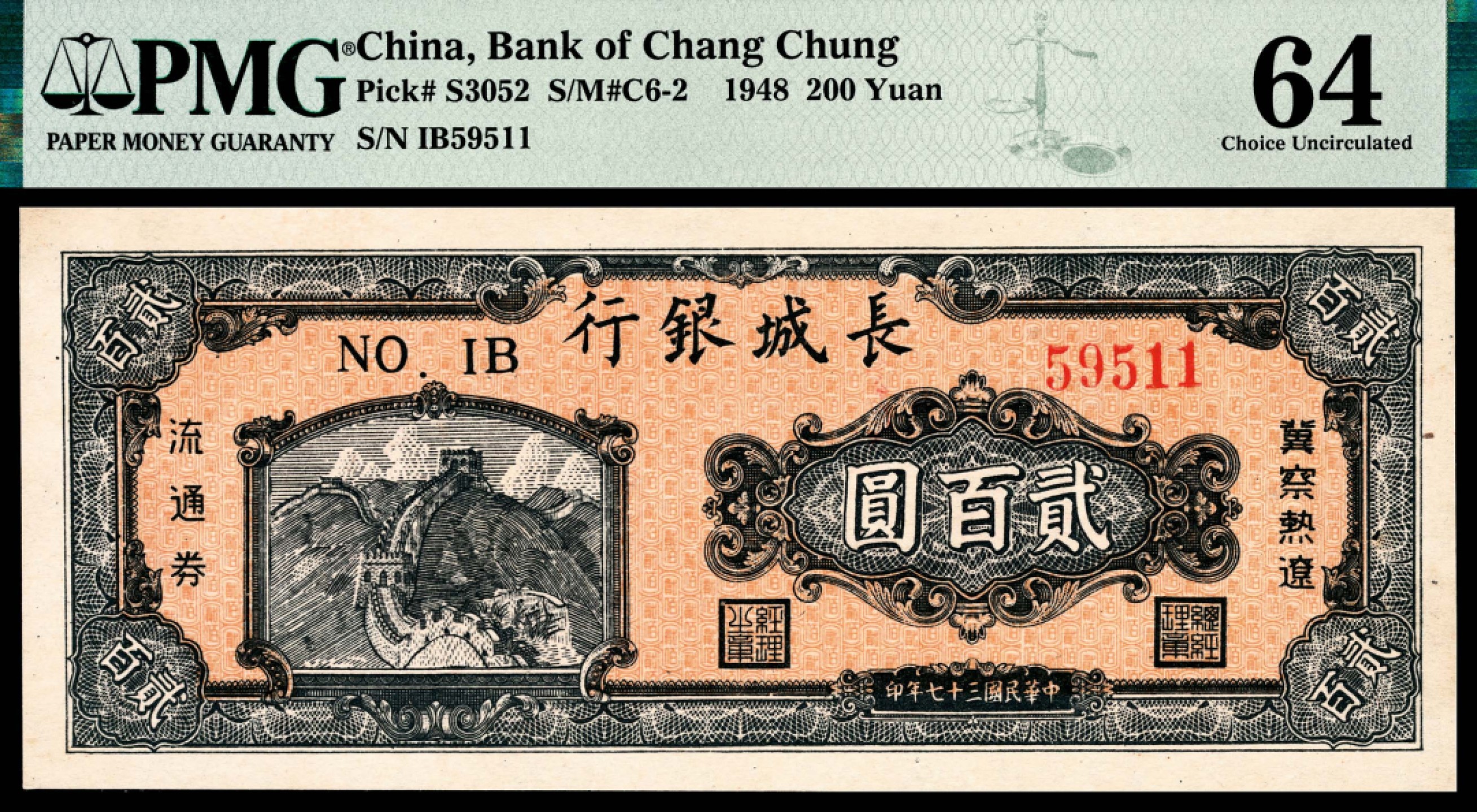 和合永通-杭州宜和2023年春拍纸钞专场 民国二十七年（1939年），长城银行贰百圆 PMG 64 号码 59511