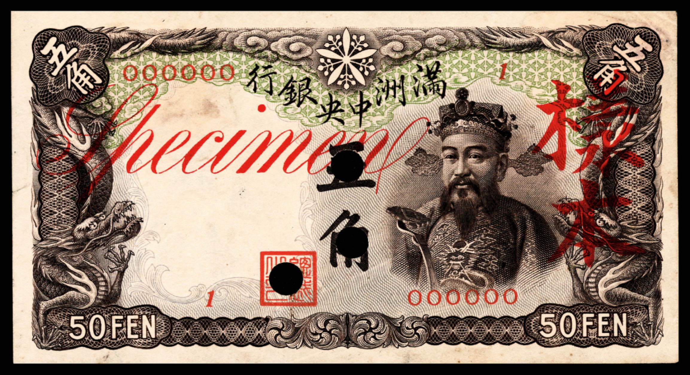 和合永通-杭州宜和2023年春拍纸钞专场 无年份，满州银行五角样本  号码 