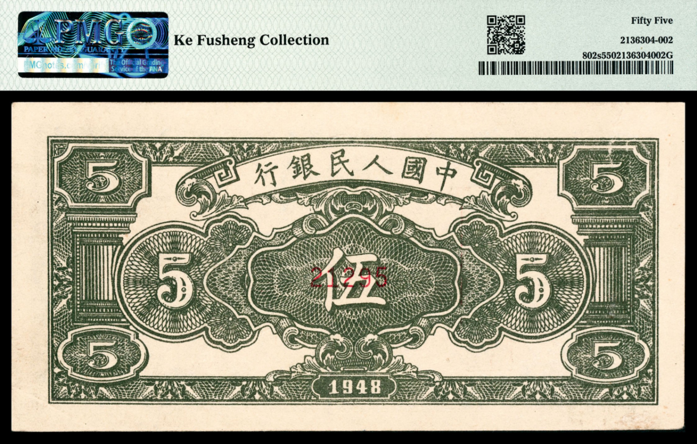 和合永通-杭州宜和2023年春拍纸钞专场 1948年第一版人民币“绵羊”伍圆，样票 PMG 55 号码 21295