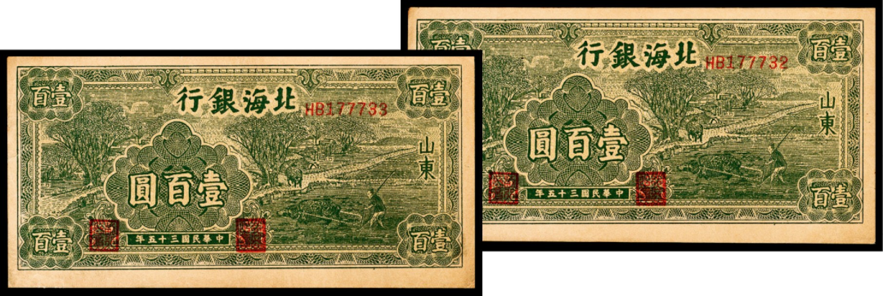 和合永通-杭州宜和2023年春拍纸钞专场 民国三十五年（1946年），北海银行壹百圆 山东 两枚  号码 HB 177732-33