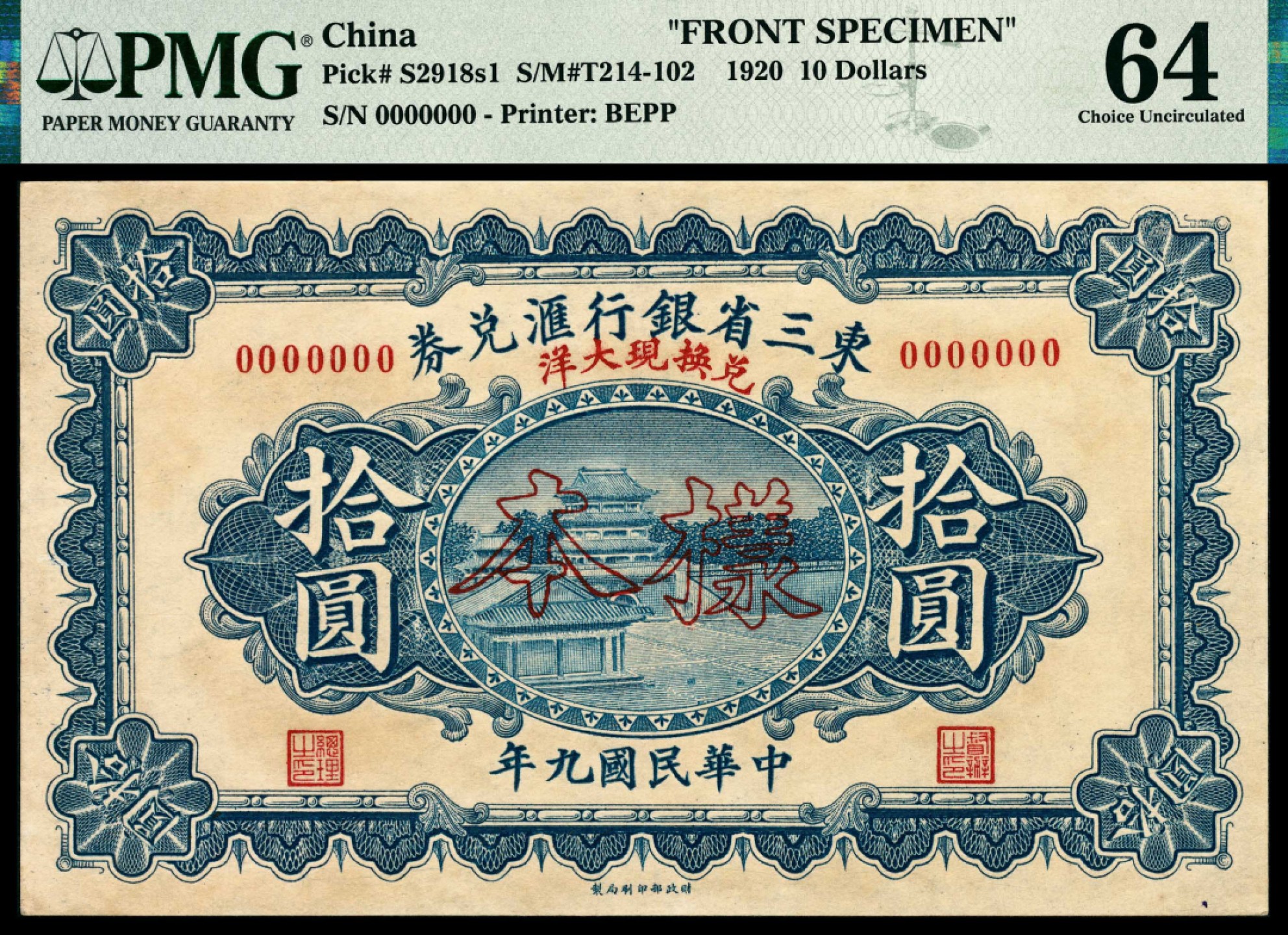 和合永通-杭州宜和2023年春拍纸钞专场 民国九年（1920年），东三省银行汇兑券拾圆 正反样票各一枚 PMG 64 号码 0000000 背标 Printer's Annotation