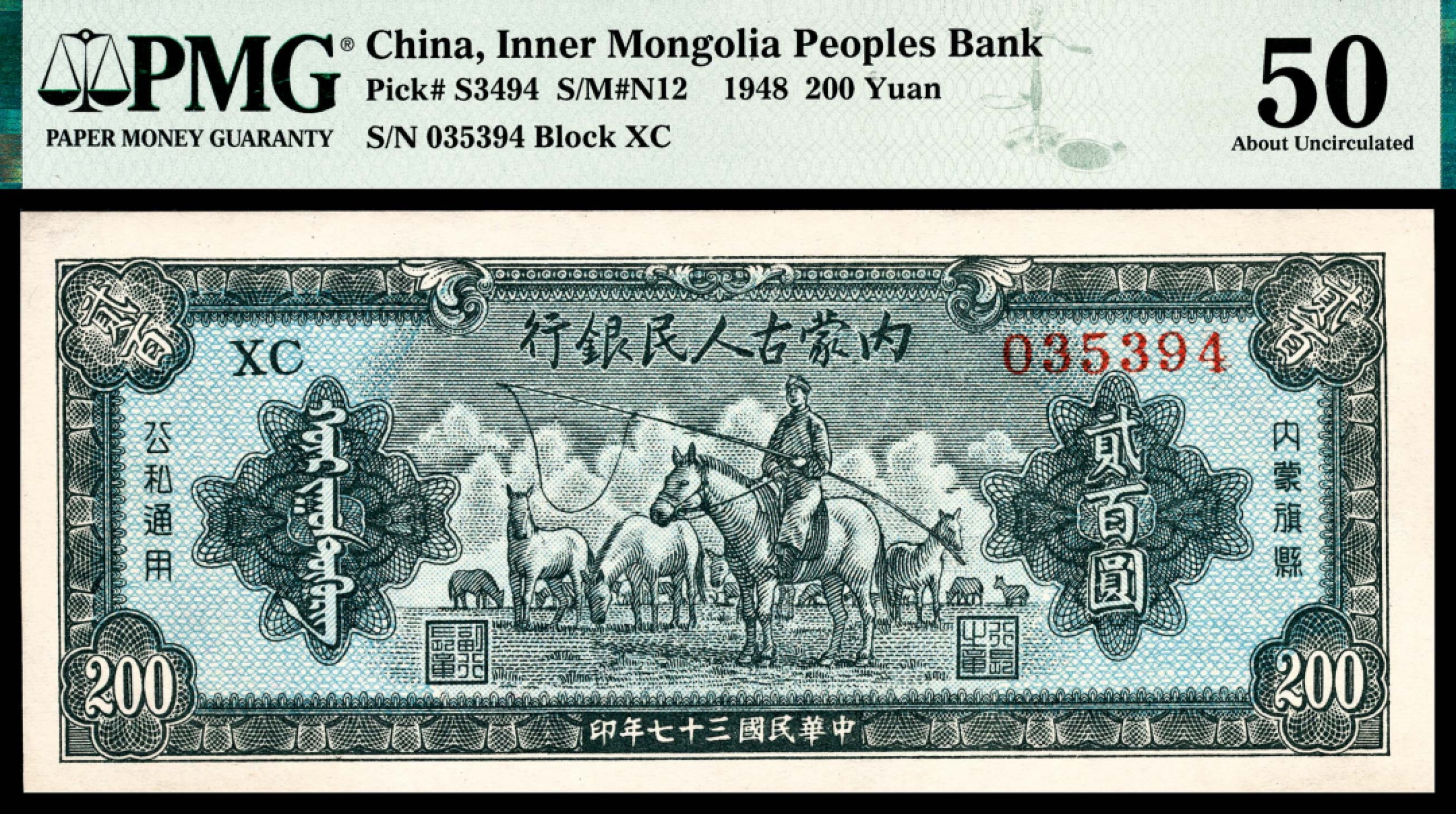 和合永通-杭州宜和2023年春拍纸钞专场 民国三十七年（1948年），内蒙古人民银行贰百圆 PMG 50 号码 035394