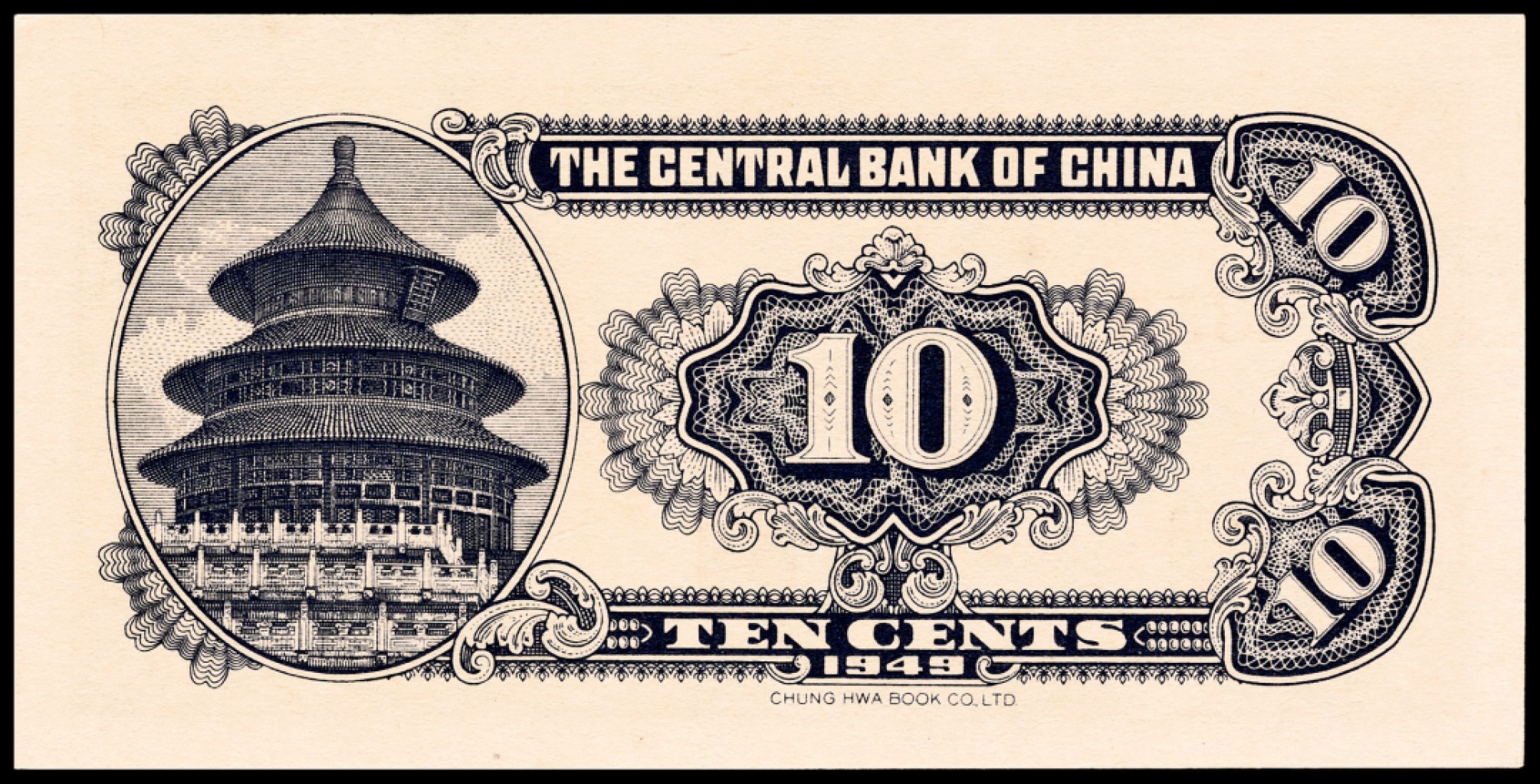 和合永通-杭州宜和2023年春拍纸钞专场 民国三十八年（1949年），中央银行银元券壹角 PMG 66 EPQ 号码 435512