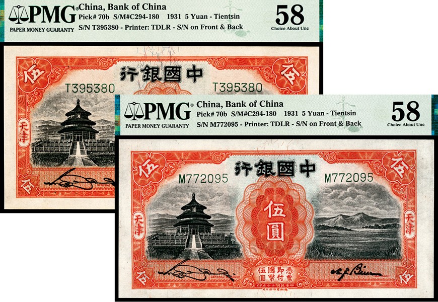 和合永通-杭州宜和2023年春拍纸钞专场 民国二十年（1931年），中国银行伍圆 天津 PMG 58 号码 M 772095