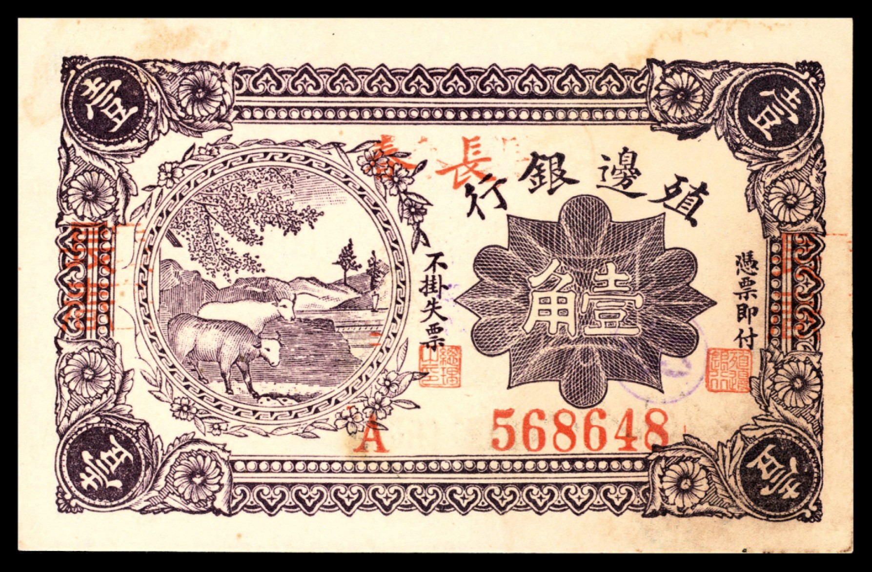 和合永通-杭州宜和2023年春拍纸钞专场 民国五年（1916年），殖边银行肆角  号码 508231
