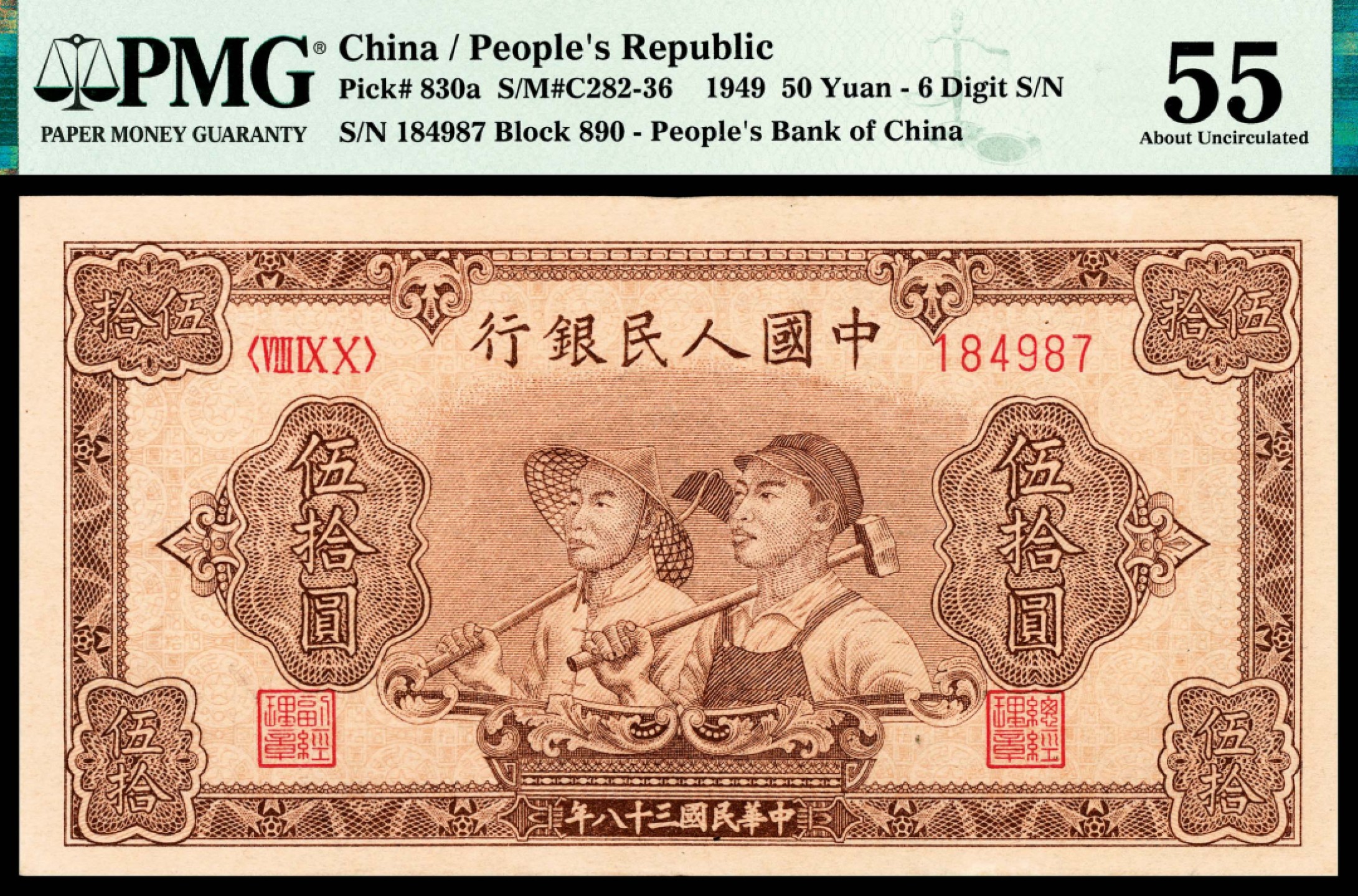 和合永通-杭州宜和2023年春拍纸钞专场 1949年第一版人民币“工农”伍拾圆，六号码 PMG 55 号码 184987