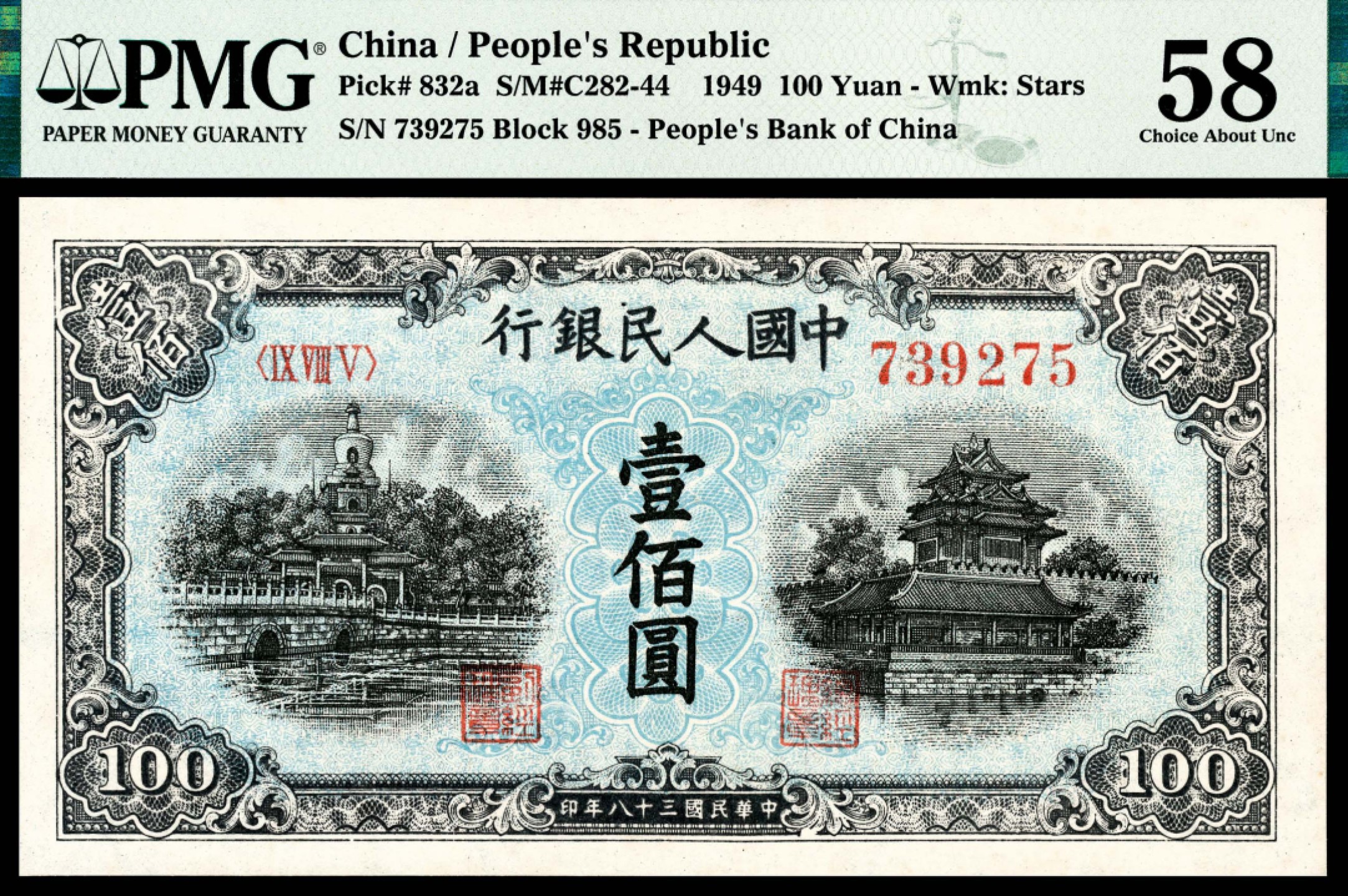 和合永通-杭州宜和2023年春拍纸钞专场 1949年第一版人民币“蓝北海”壹佰圆 PMG 58 号码 739275