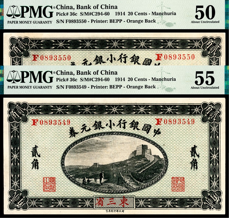 和合永通-杭州宜和2023年春拍纸钞专场 民国三年（1914年），中国银行小银元券两枚 PMG 50 /PMG 55 号码 0893549-50