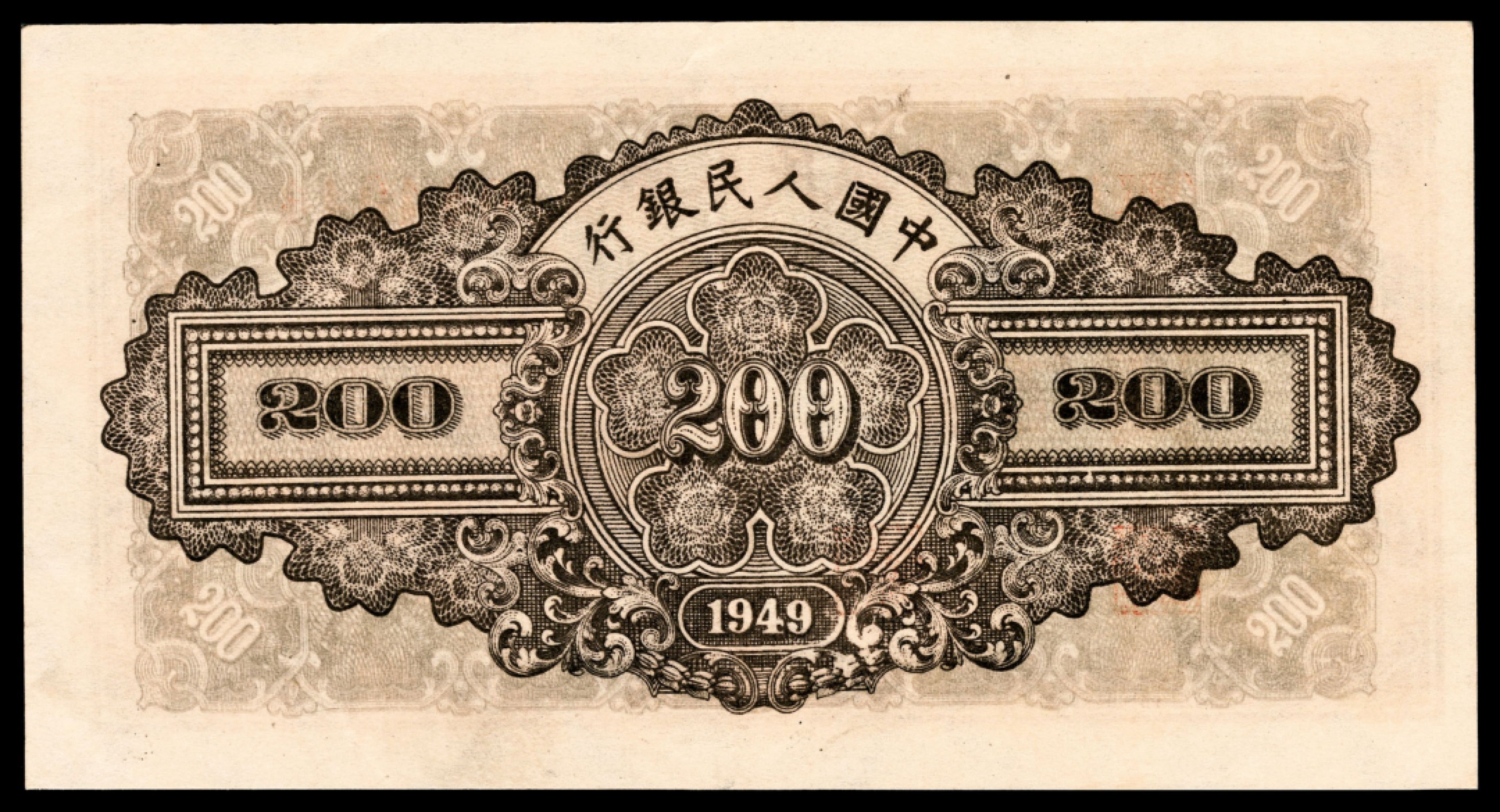 和合永通-杭州宜和2023年春拍纸钞专场 1949年第一版人民币“排云殿”贰佰圆 PMG 50 EPQ 号码 044044