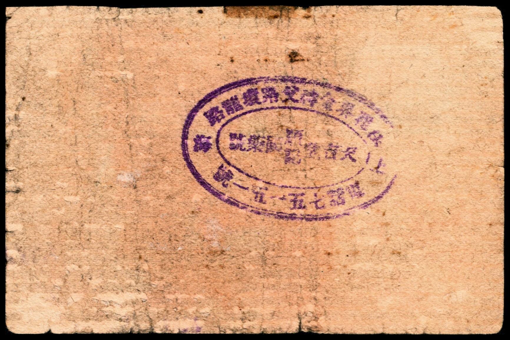 和合永通-杭州宜和2023年春拍纸钞专场 老上海代价券一组五枚  号码 