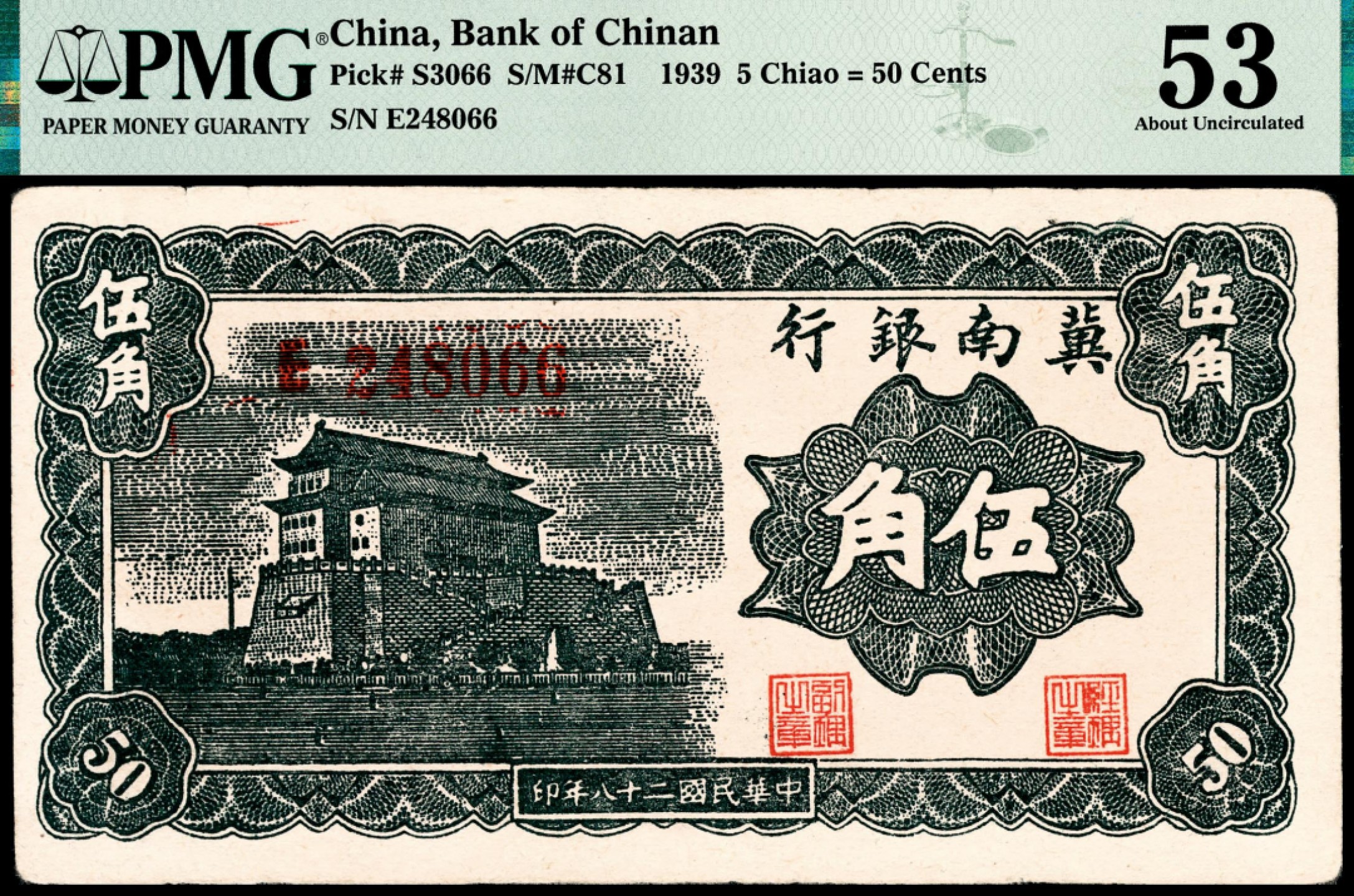 和合永通-杭州宜和2023年春拍纸钞专场 民国二十八年（1939年），冀南银行伍角 PMG 53 号码 E 248066