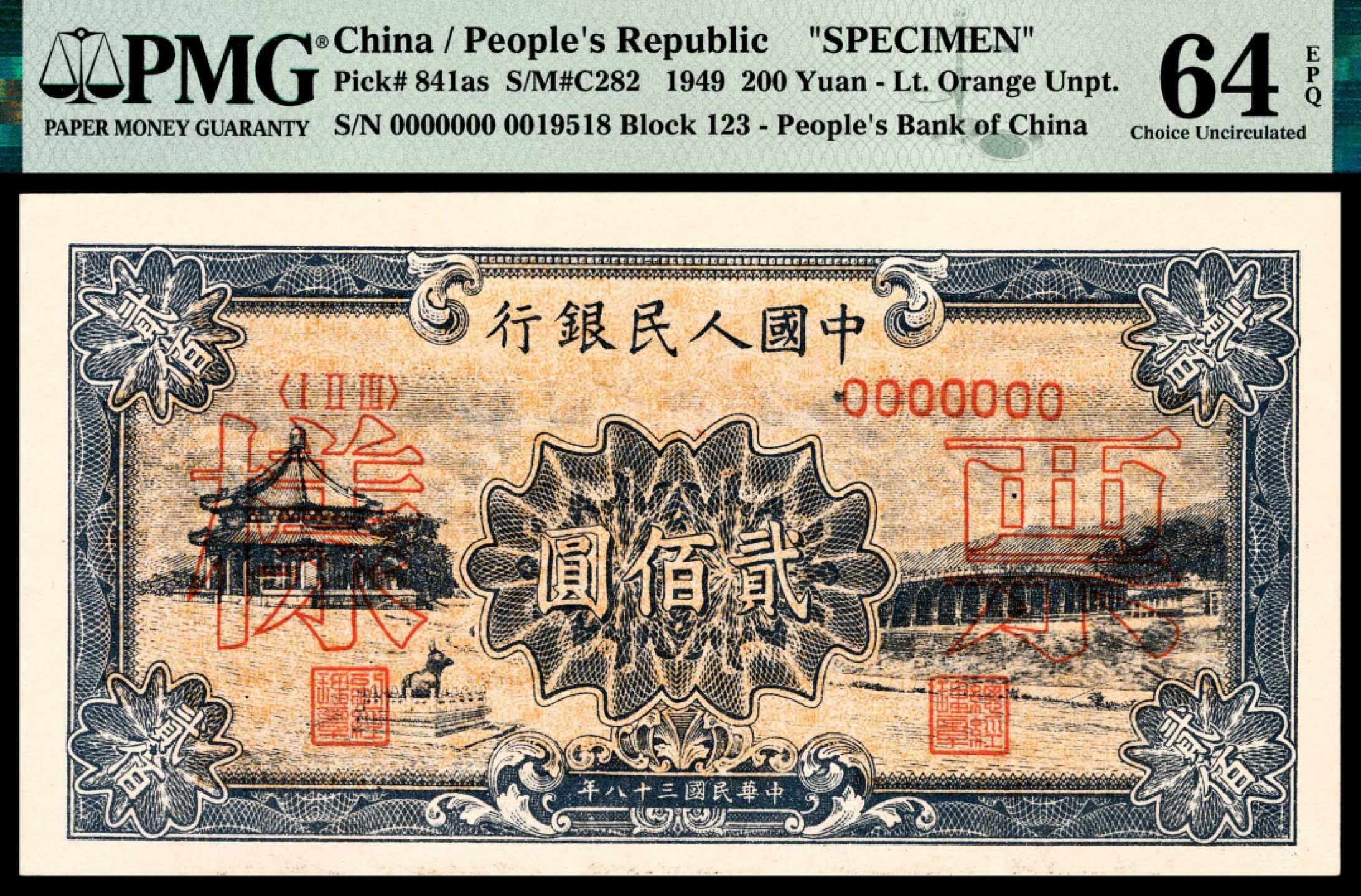和合永通-杭州宜和2023年春拍纸钞专场 1949年第一版人民币“颐和园”贰佰圆 样票 PMG 64 EPQ 号码 0019518
