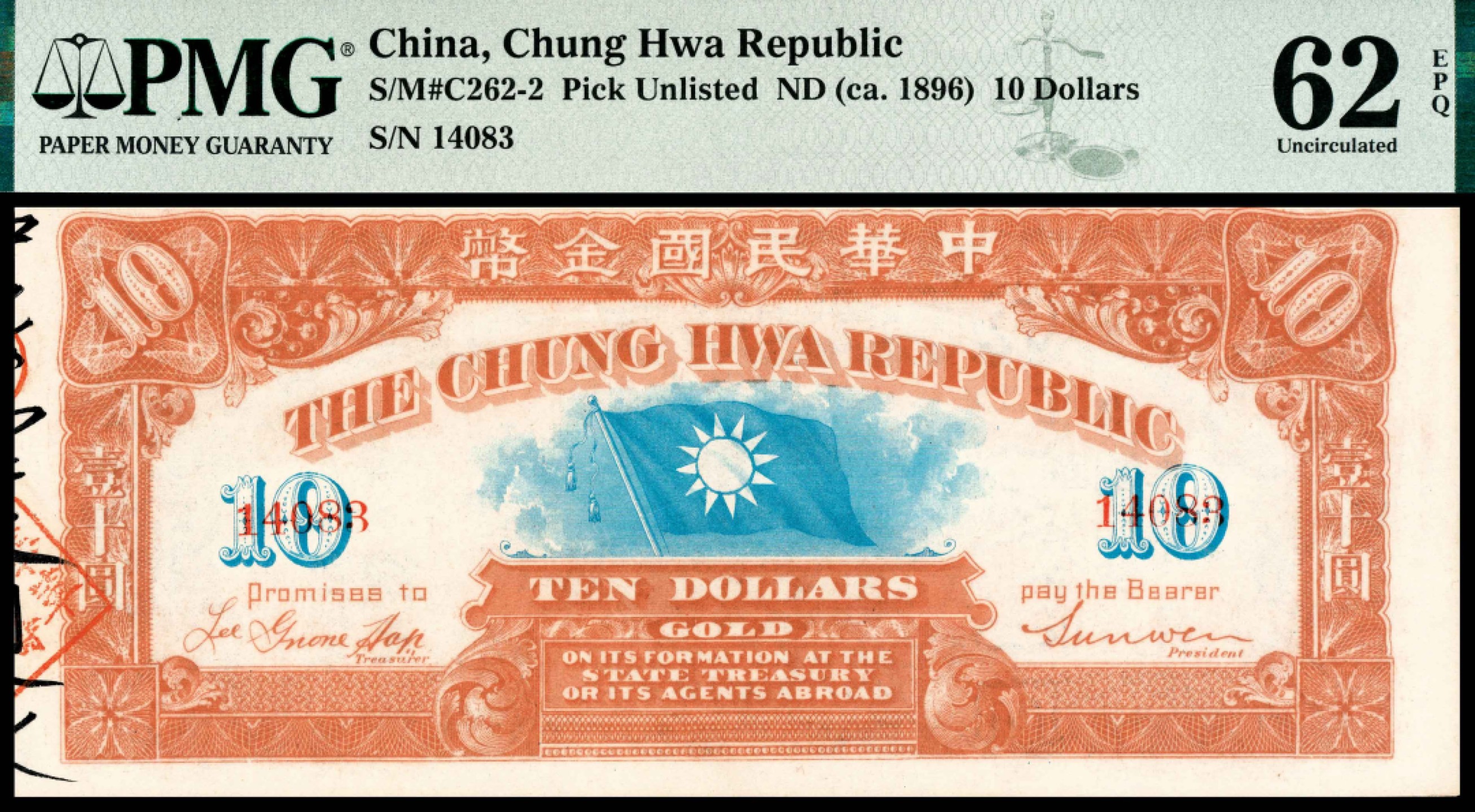 和合永通-杭州宜和2023年春拍纸钞专场 无年份，中华民国金币拾圆 PMG 62 EPQ 号码 14083