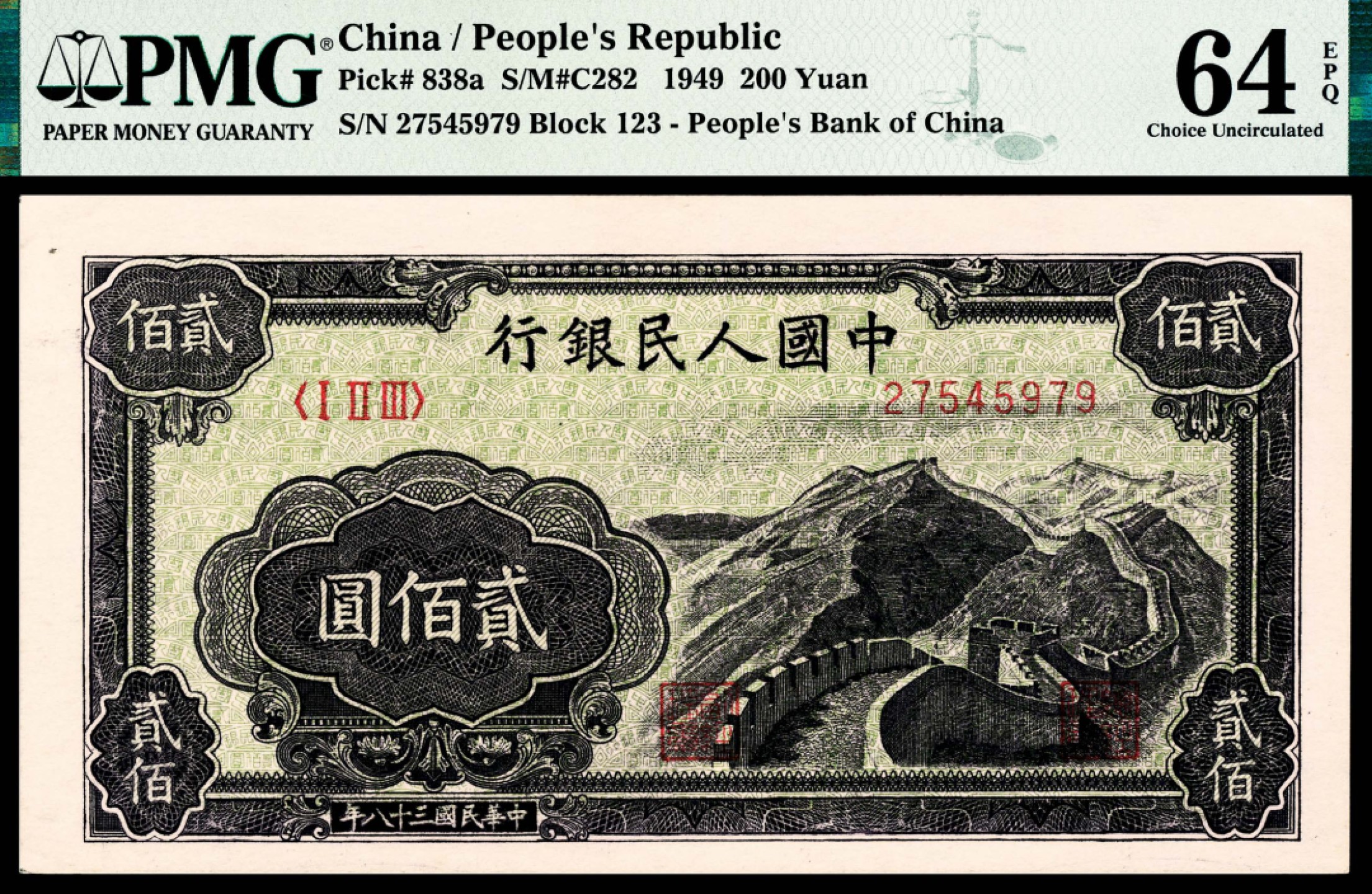和合永通-杭州宜和2023年春拍纸钞专场 1949年第一版人民币“长城”贰佰圆 PMG 64 EPQ 号码 27545979
