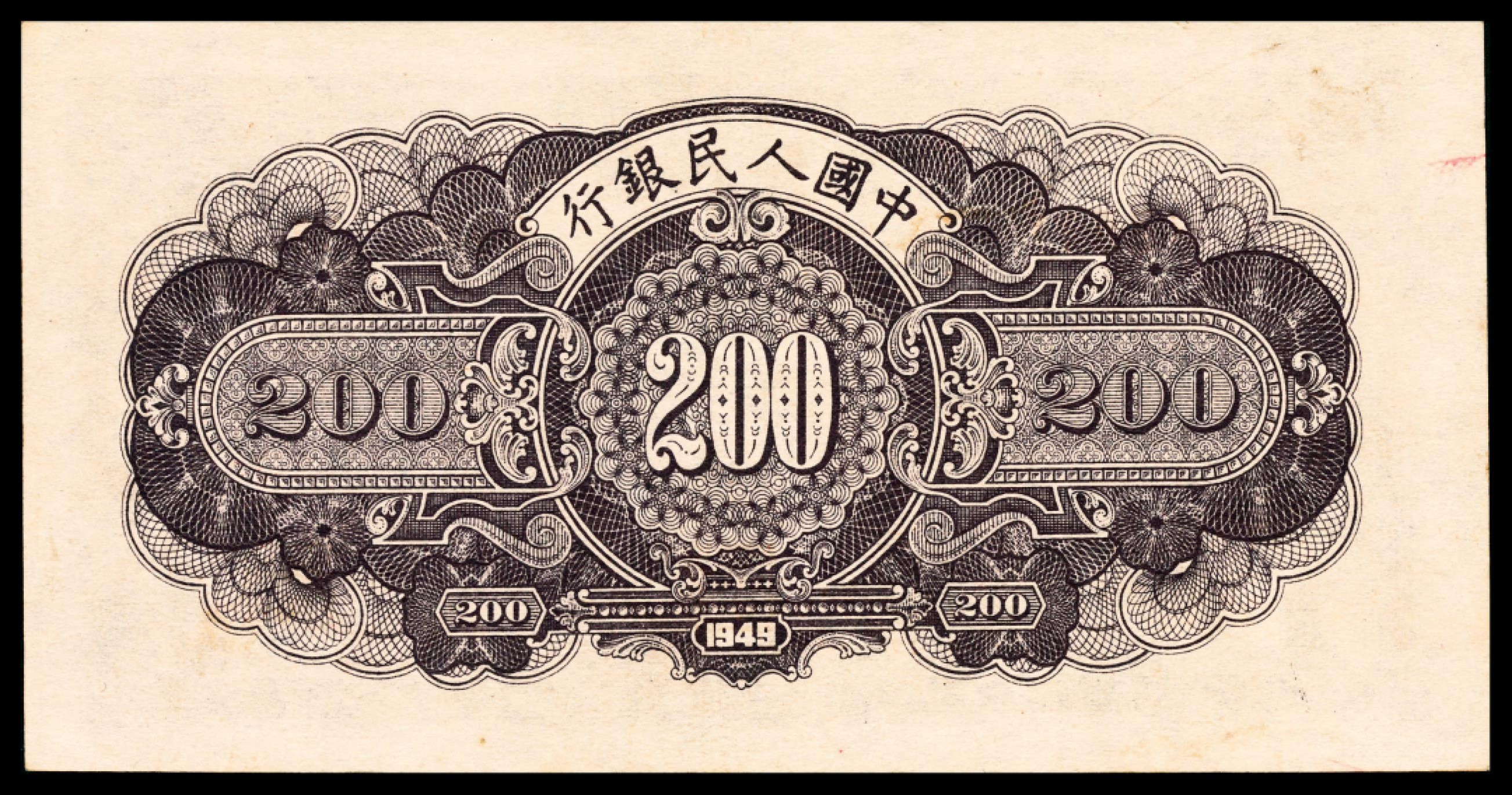 和合永通-杭州宜和2023年春拍纸钞专场 1949年第一版人民币“长城”贰佰圆 PMG 53 号码 69351533