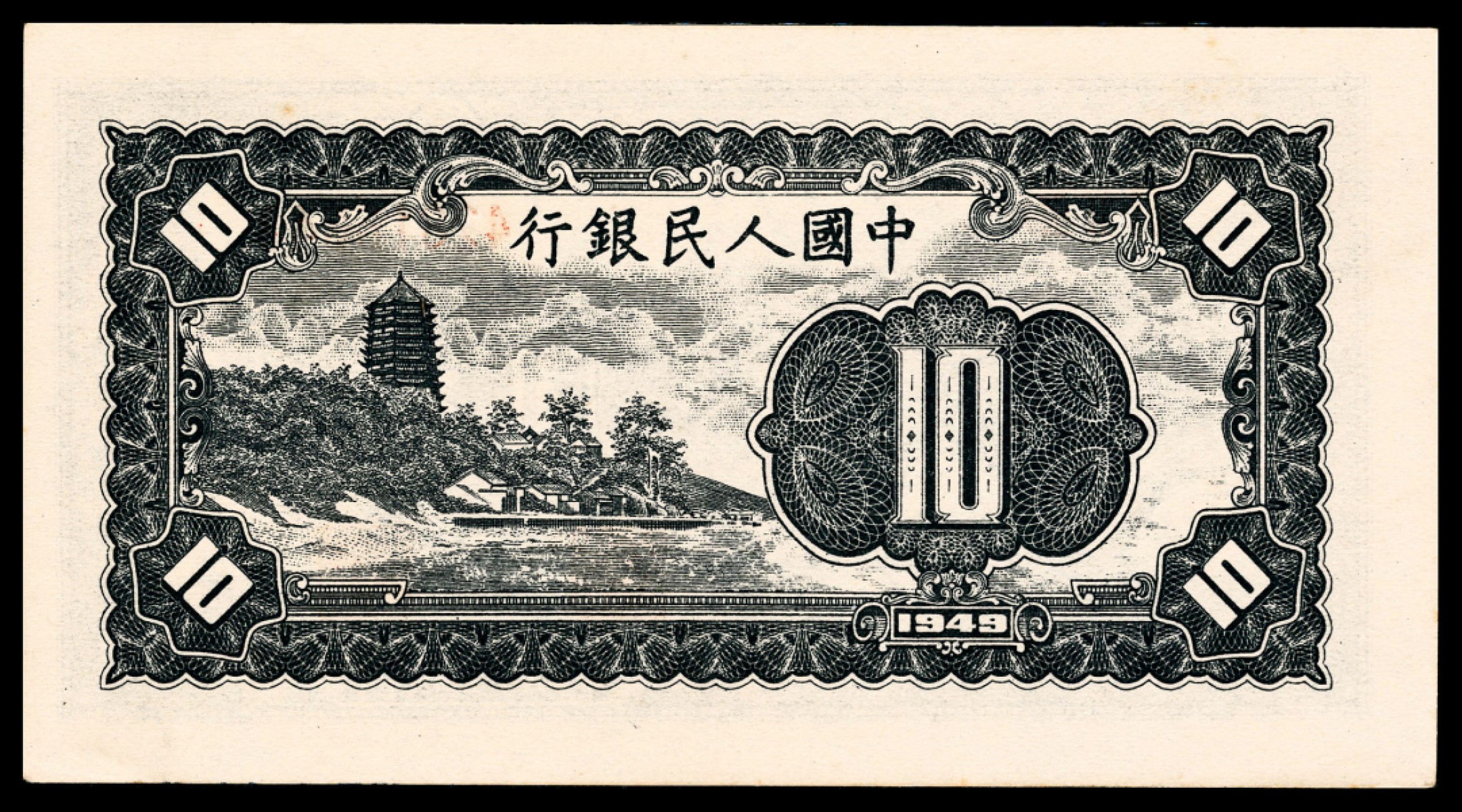 和合永通-杭州宜和2023年春拍纸钞专场 1949年第一版人民币“工农”拾圆 PMG 64 EPQ 号码 42816640