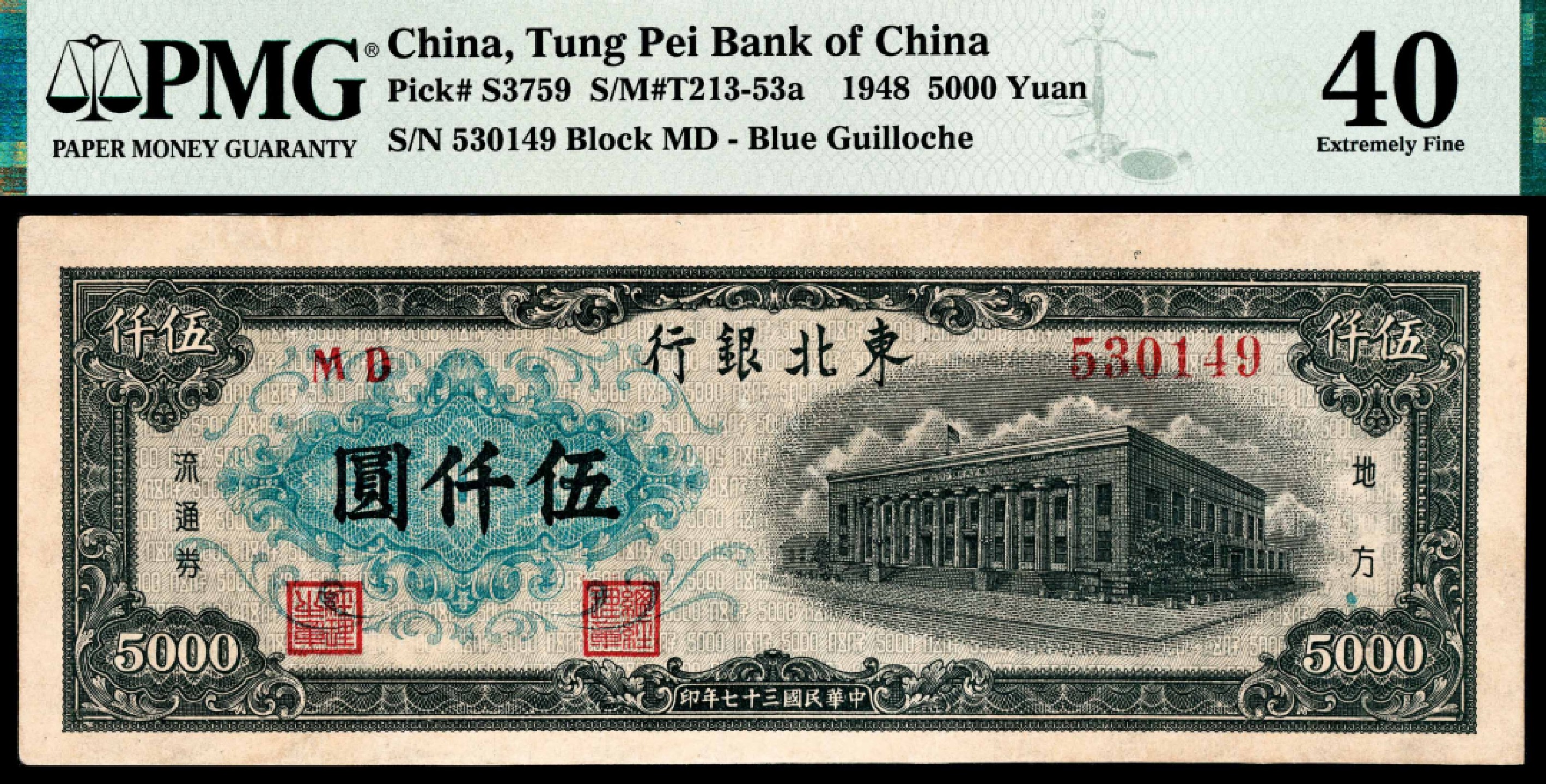 和合永通-杭州宜和2023年春拍纸钞专场 民国三十七年（1948年），东北银行地方流通券伍仟圆 PMG 40 号码 530149