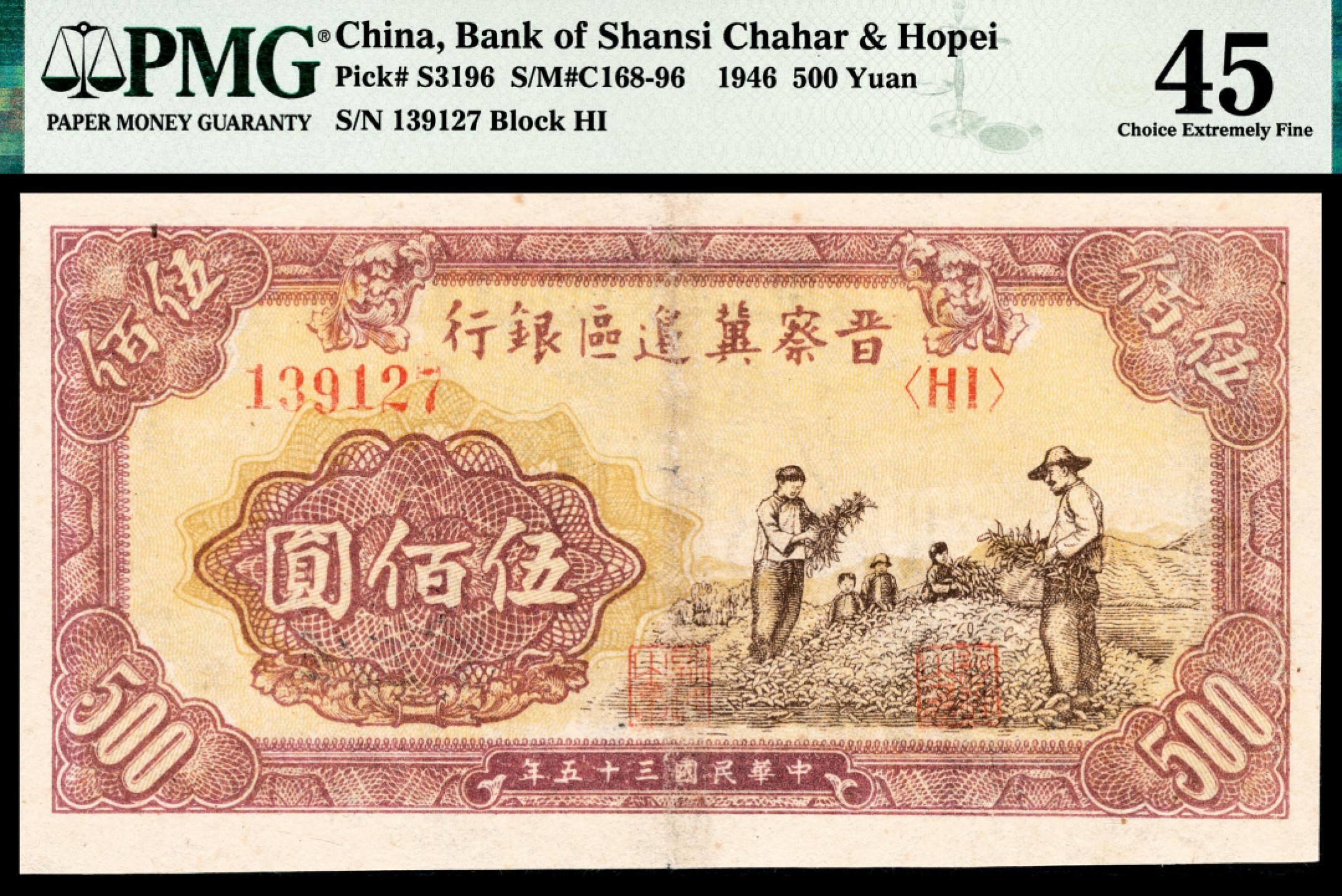 和合永通-杭州宜和2023年春拍纸钞专场 民国三十五年（1946年），晋察冀边区银行伍百圆 PMG 45 号码 139127