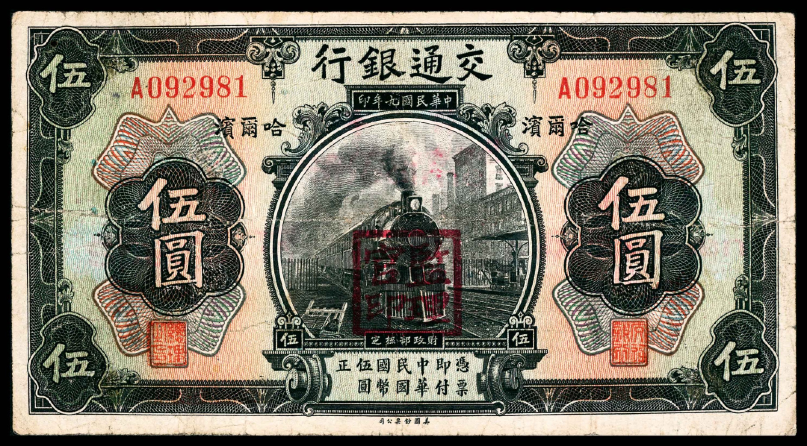 民国九年（1920年），交通银行伍圆哈尔滨号码A 092981 - 宜和拍卖- 宜 
