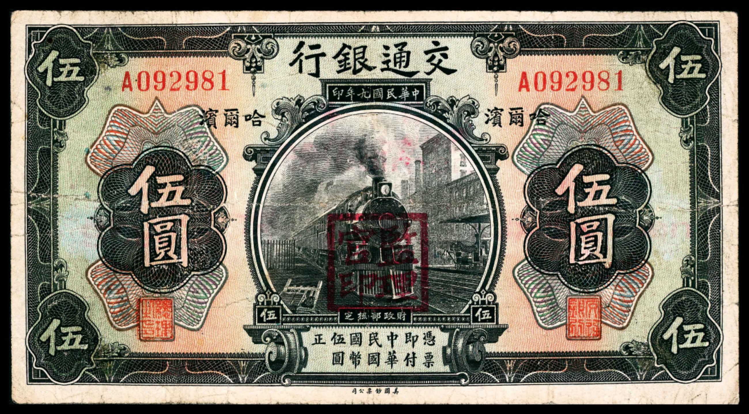 和合永通-杭州宜和2023年春拍纸钞专场 民国九年（1920年），交通银行伍圆 哈尔滨  号码 A 092981