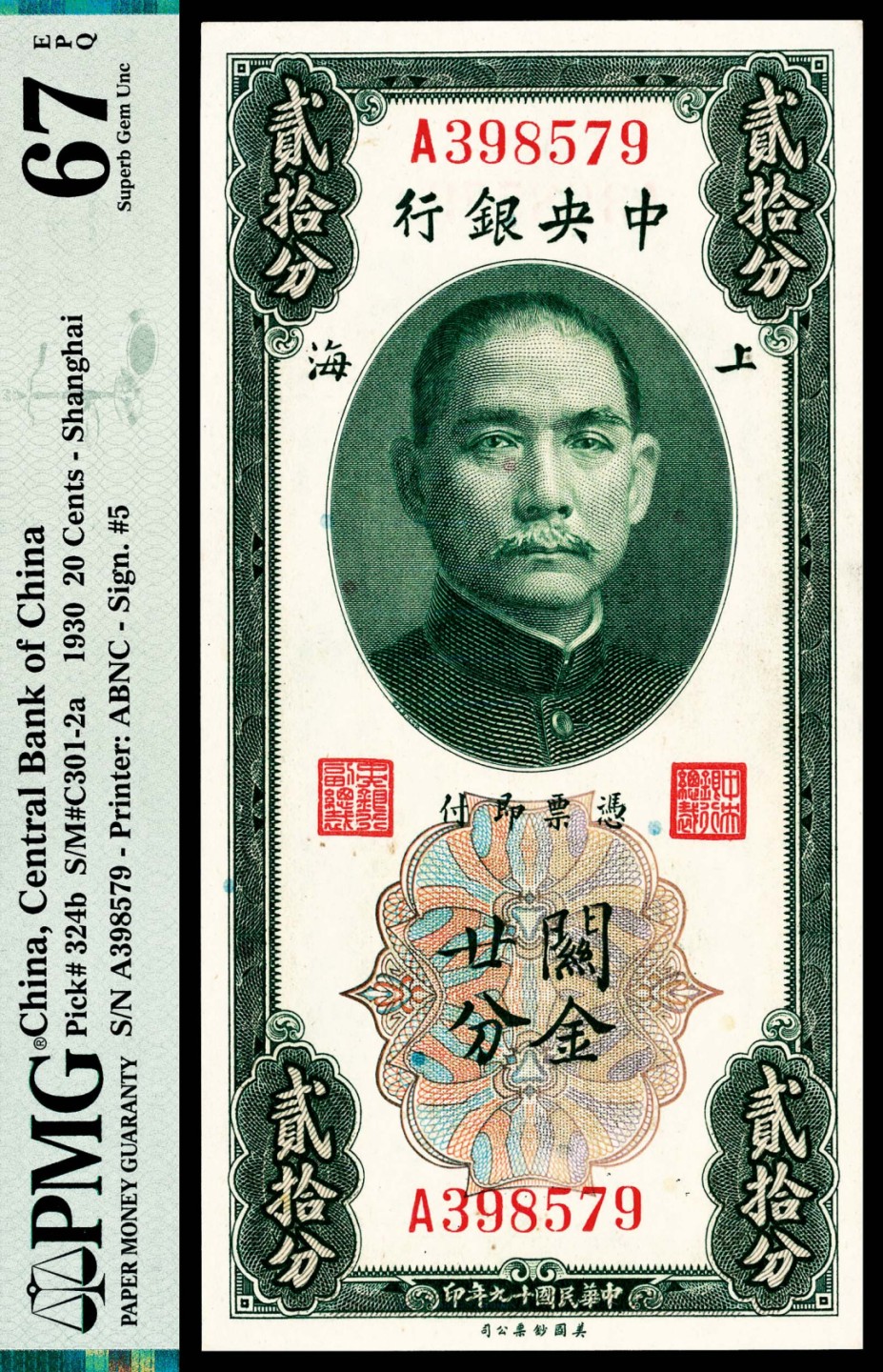 和合永通-杭州宜和2023年春拍纸钞专场 民国十九年（1930年），中央银行关金廿分 上海 PMG 67 EPQ 号码 A 398579