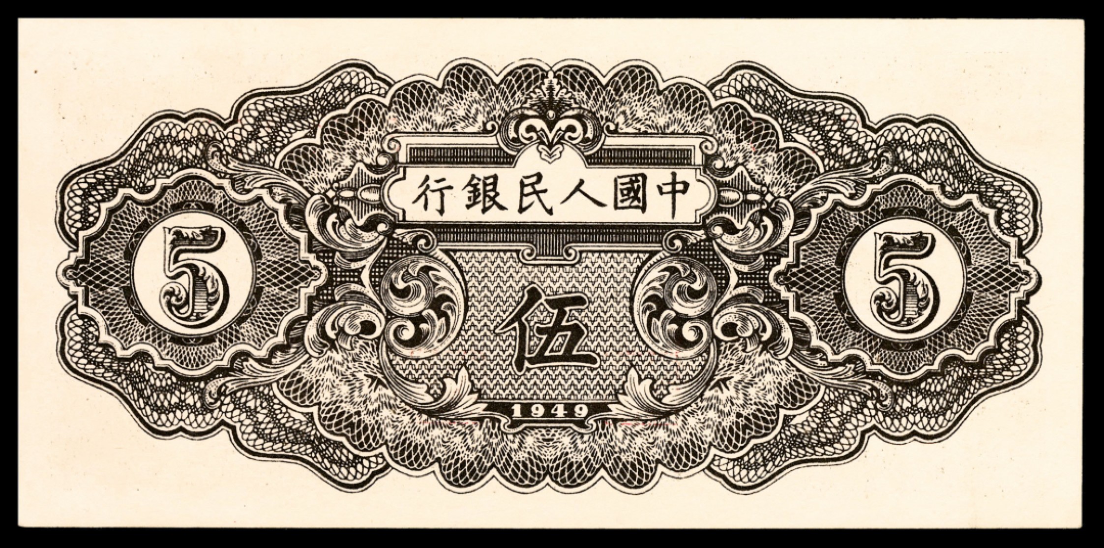 和合永通-杭州宜和2023年春拍纸钞专场 1949年第一版人民币“织布”伍圆 PMG 55 号码 30611533