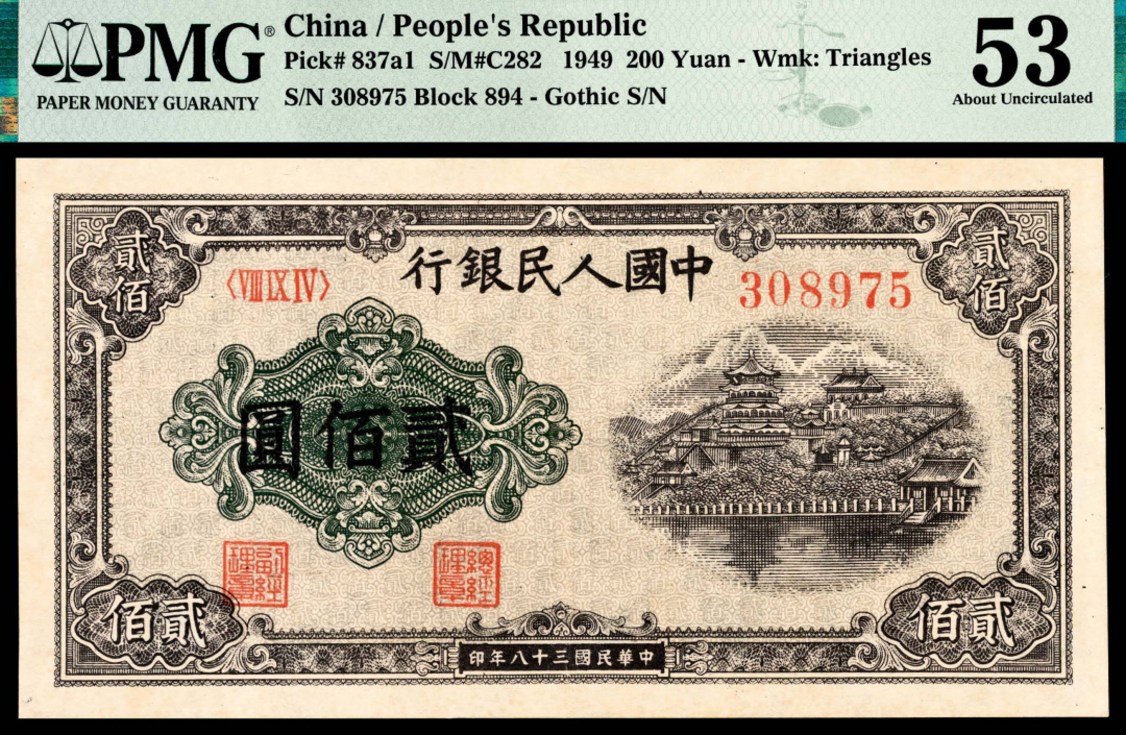 和合永通-杭州宜和2023年春拍纸钞专场 1949年第一版人民币“排云殿”贰佰圆 PMG 53  号码 308975