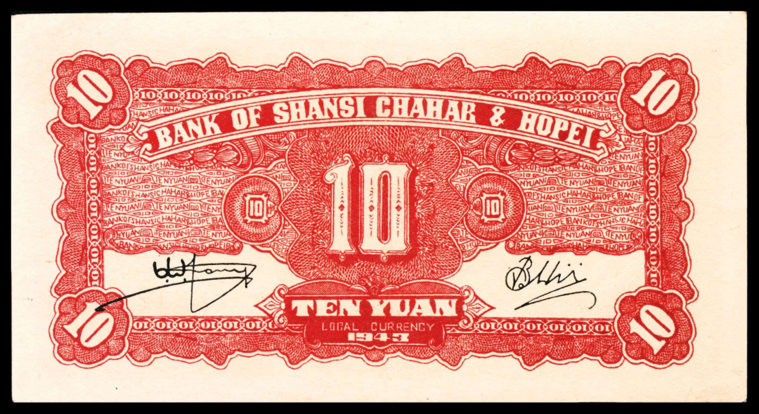 和合永通-杭州宜和2023年春拍纸钞专场 民国三十二年（1943年），晋察冀边区银行拾圆  号码 B 176756