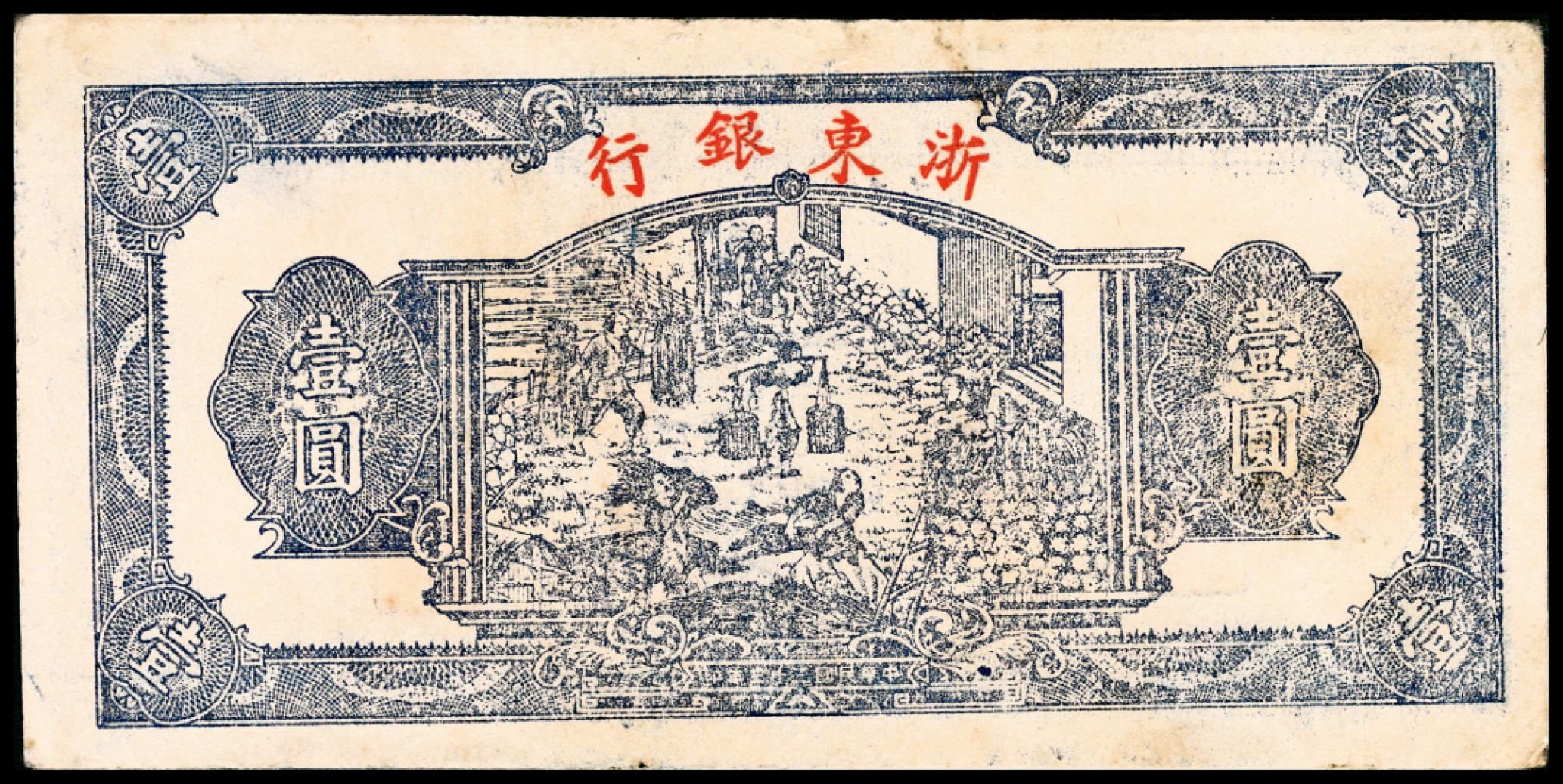 和合永通-杭州宜和2023年春拍纸钞专场 民国三十三年（1944年），浙东银行壹圆  号码 1199008