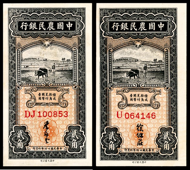 和合永通-杭州宜和2023年春拍纸钞专场 民国二十四年（1935年），中国农民银行贰角两枚  号码 U 064146  DJ 100853