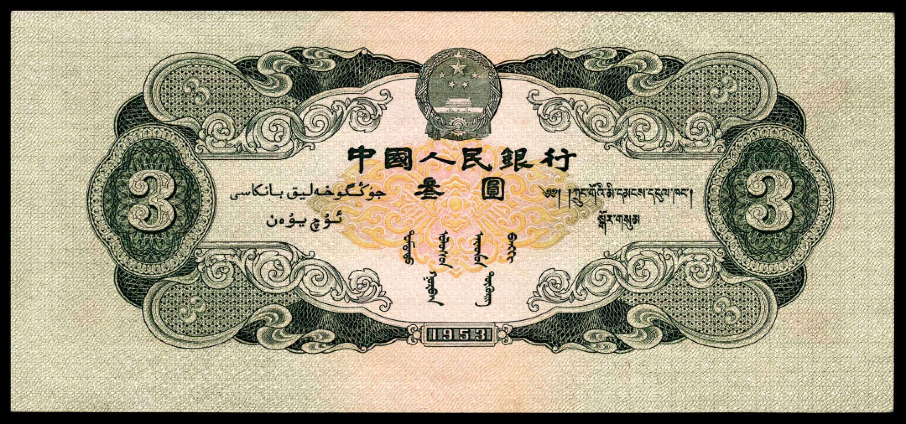 和合永通-杭州宜和2023年春拍纸钞专场 1953年第二版人民币“井冈山龙源口石桥”叁圆 PMG 65 EPQ 号码 8259073