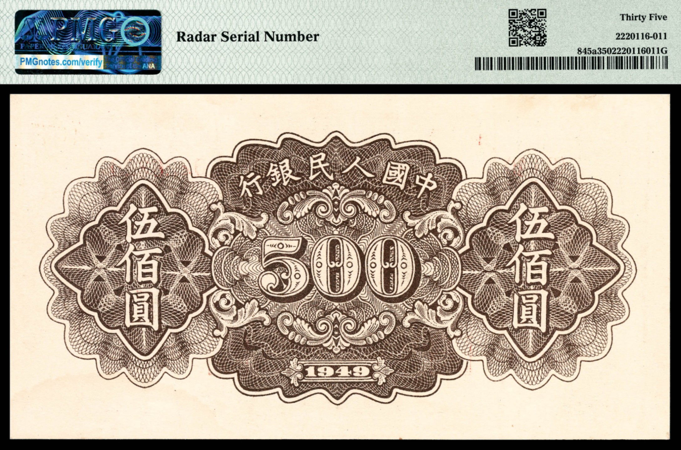 和合永通-杭州宜和2023年春拍纸钞专场 1949年第一版人民币“耕地”伍佰圆 PMG 35 号码 0226220 背标 Radar Serial Number