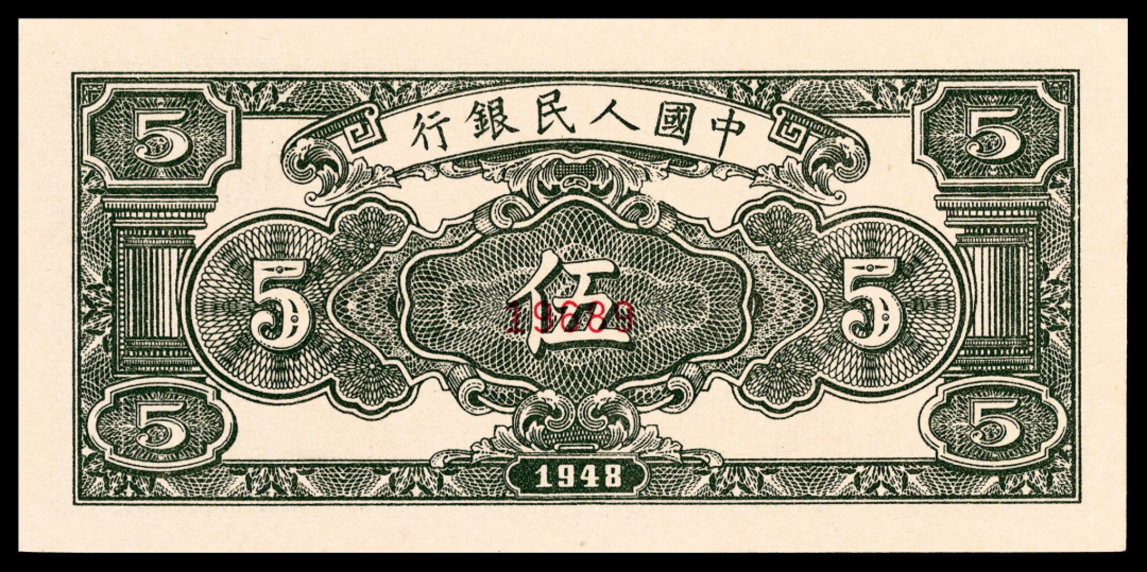 和合永通-杭州宜和2023年春拍纸钞专场 1949年第一版人民币“绵羊”伍圆样票 PMG 66 EPQ 号码 19689