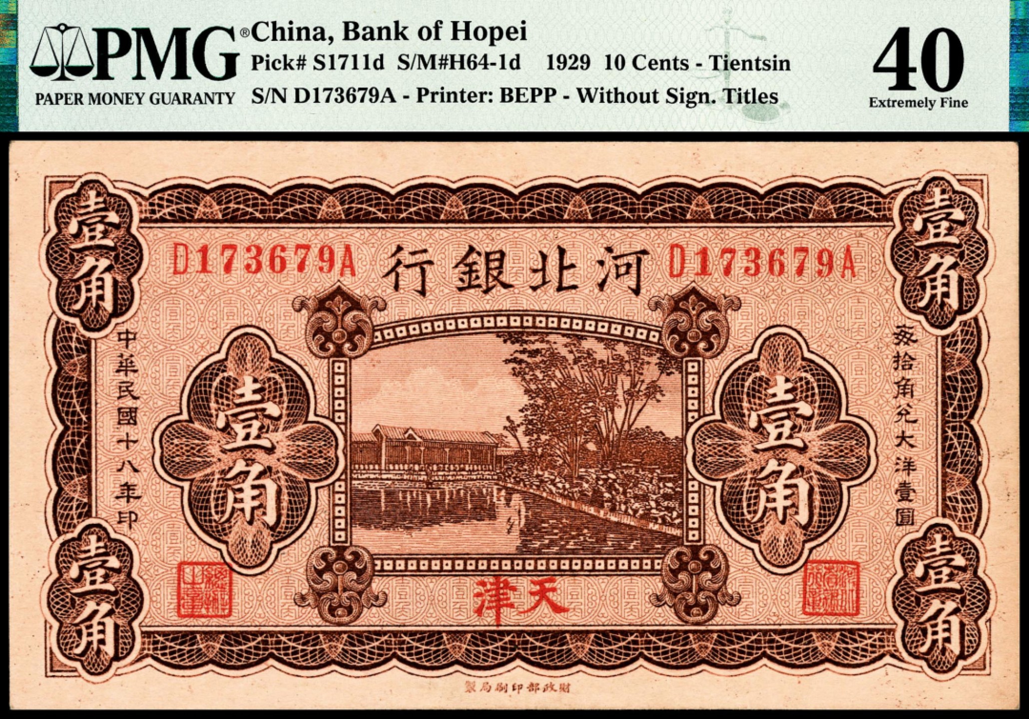 和合永通-杭州宜和2023年春拍纸钞专场 民国十八年（1929年），河北银行壹角 天津 PMG 40 号码 D 173679 A