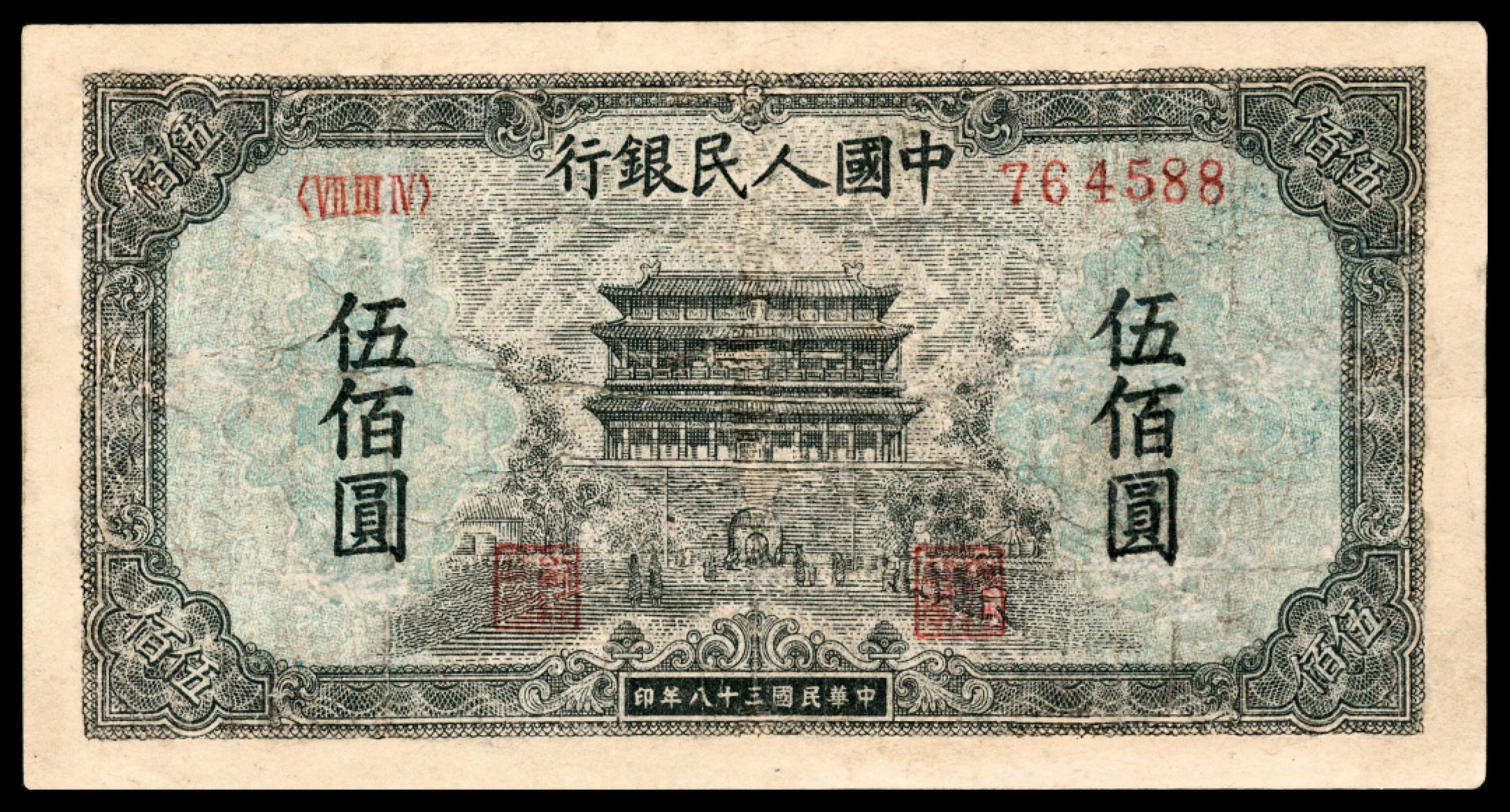 和合永通-杭州宜和2023年春拍纸钞专场 1949年第一版人民币“正阳门”伍佰圆  号码 764588