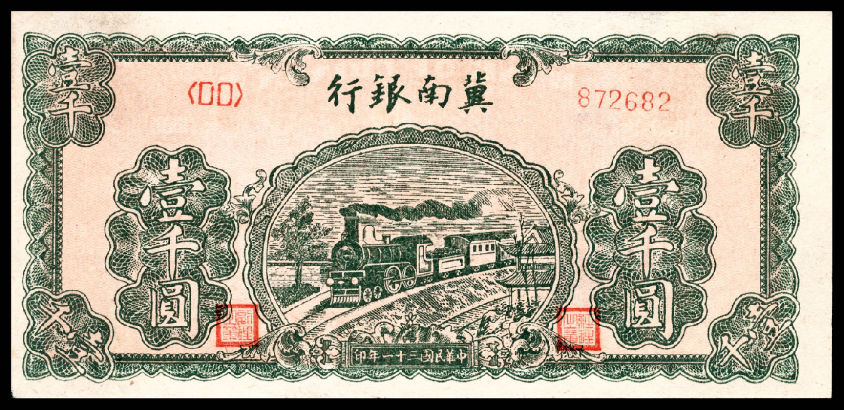 和合永通-杭州宜和2023年春拍纸钞专场 民国三十一年（1942年），冀南银行壹千圆 两枚  号码 068942 872682