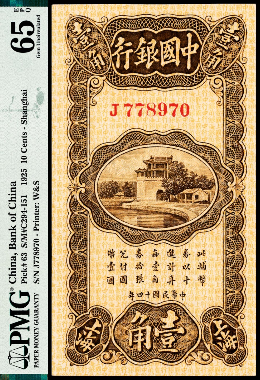 和合永通-杭州宜和2023年春拍纸钞专场 民国十四年（1925年)，中国银行壹角 PMG 65 EPQ 号码 J 778970