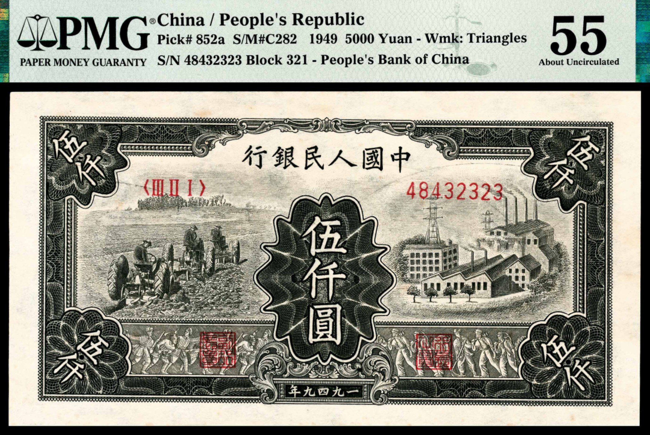和合永通-杭州宜和2023年春拍纸钞专场 1949年第一版人民币“三拖与工厂”伍仟圆 PMG 55 号码 48432323 背标 Minor Stains